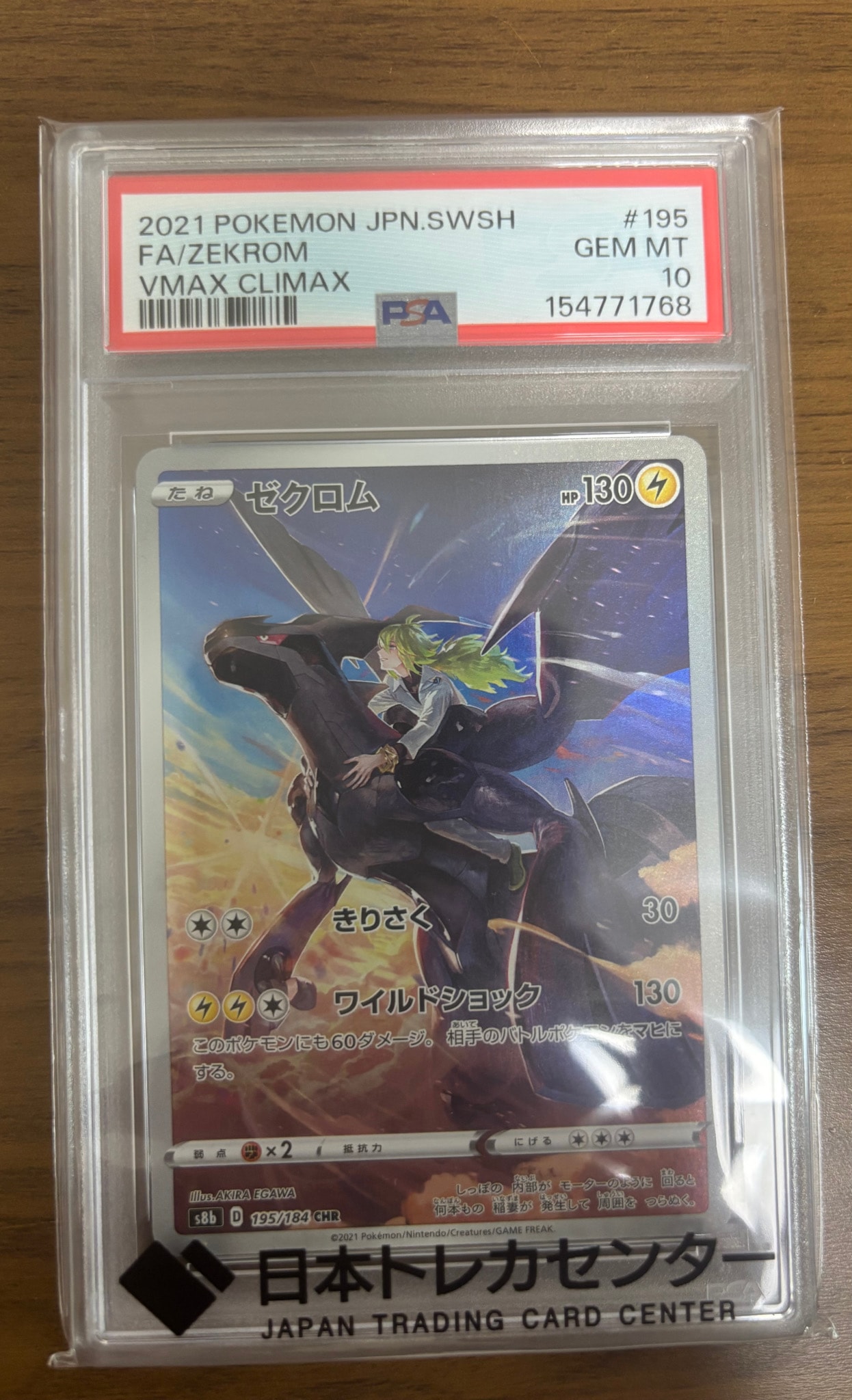 ゼクロム (N) CHR[s8b 195/184](ハイクラスパック「VMAXクライマックス