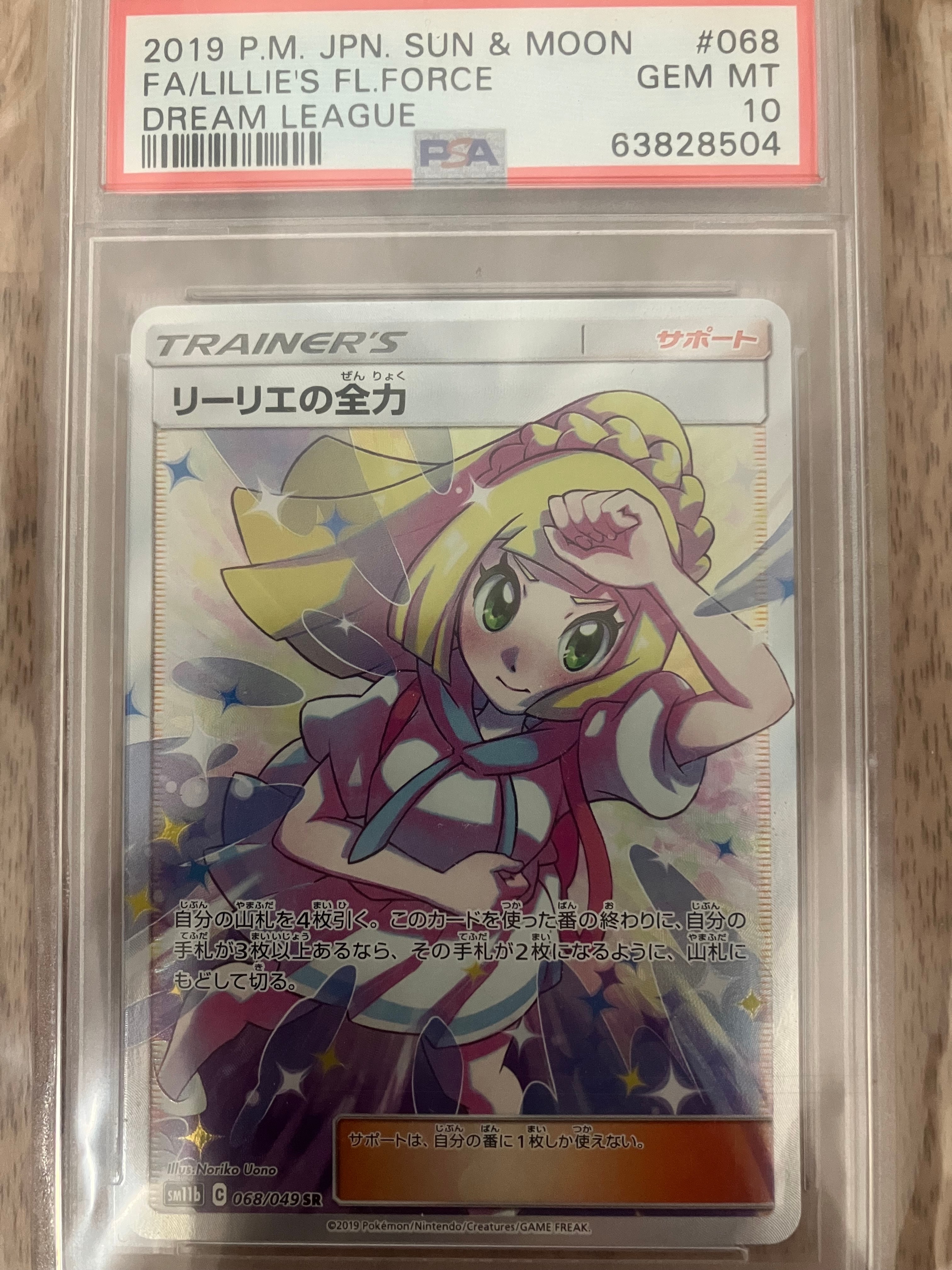 リーリエの全力 SR[SM11b 068/049](強化拡張パック「ドリームリーグ」)