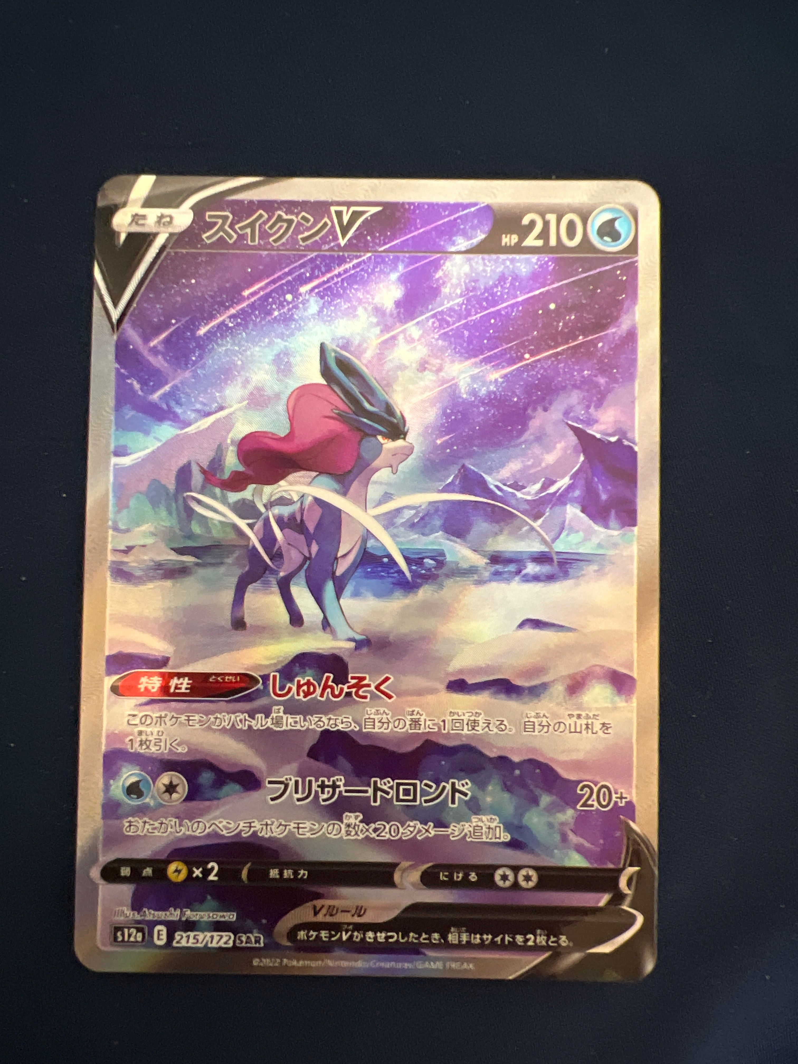 スイクンV SAR[s12a 215/172](ハイクラスパック「VSTARユニバース」)