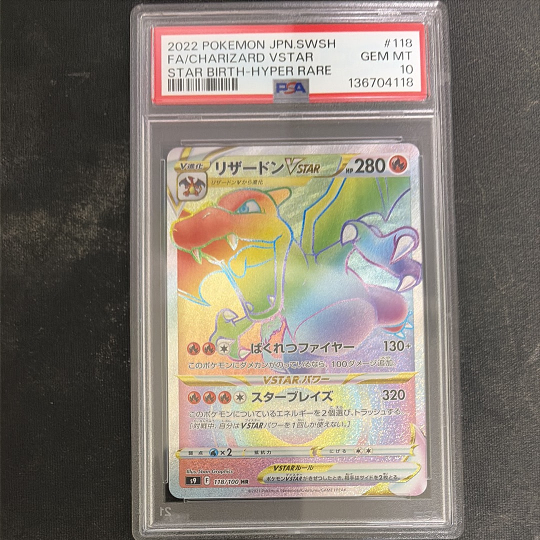 PSA10】リザードンVSTAR HR[S9 118/100](拡張パック「スターバース