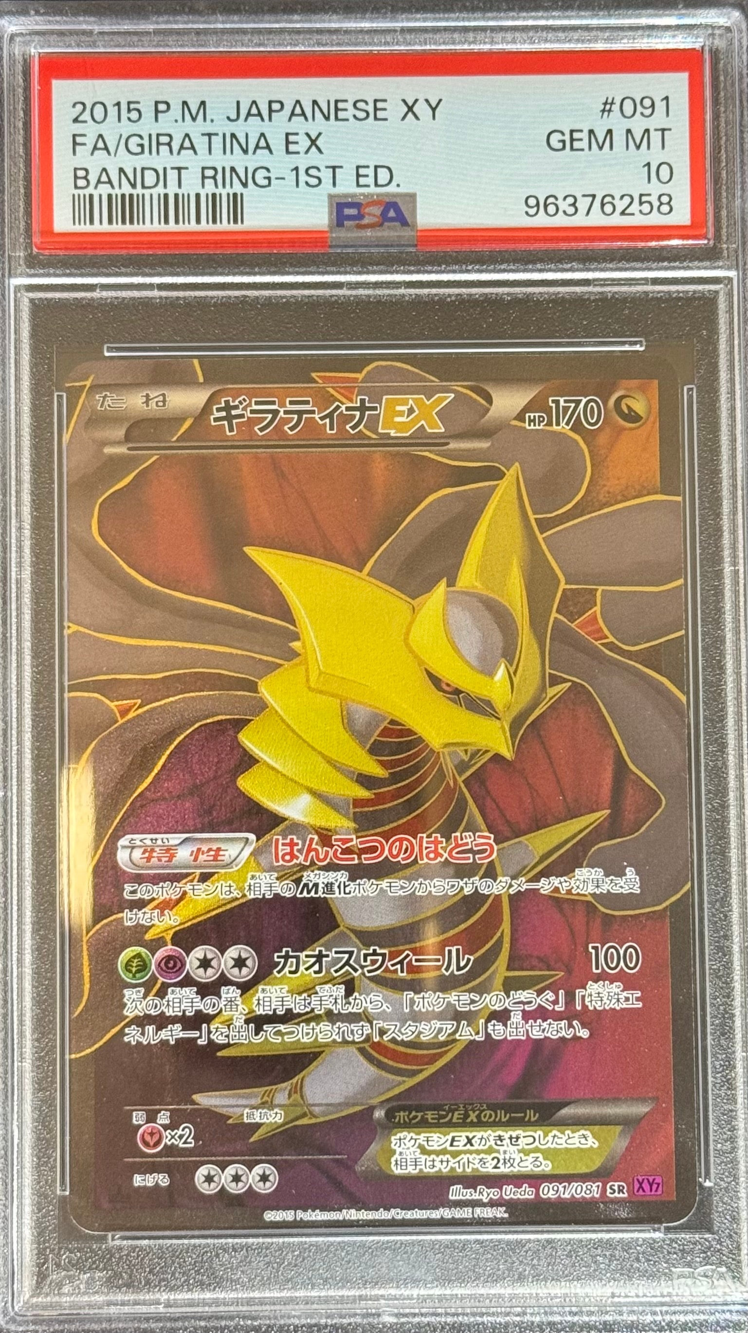 PSA10】ギラティナEX SR :1ED [XY7 091/081](拡張パック「バンデット