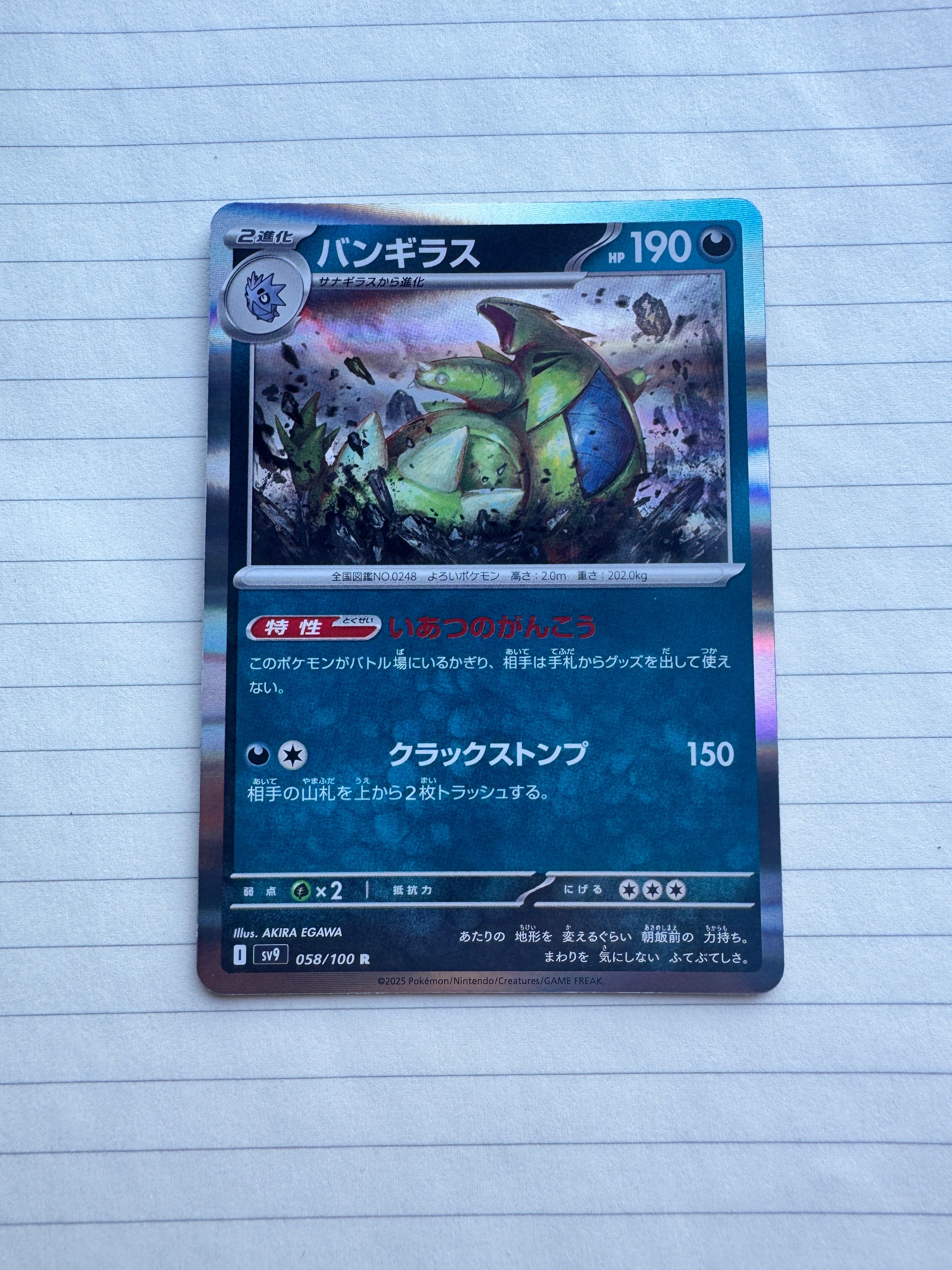 バンギラス R [SV9 058/100](拡張パック「バトルパートナーズ」)