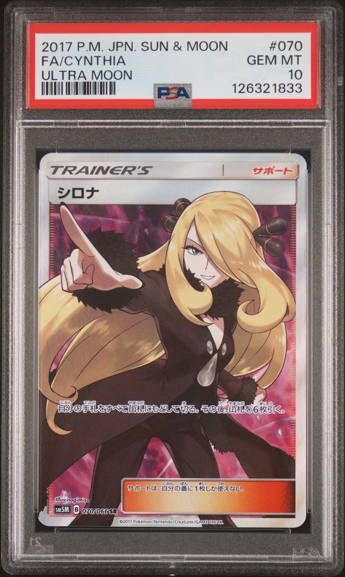 シロナ SR[SM5M 070/066](拡張パック「ウルトラムーン」)