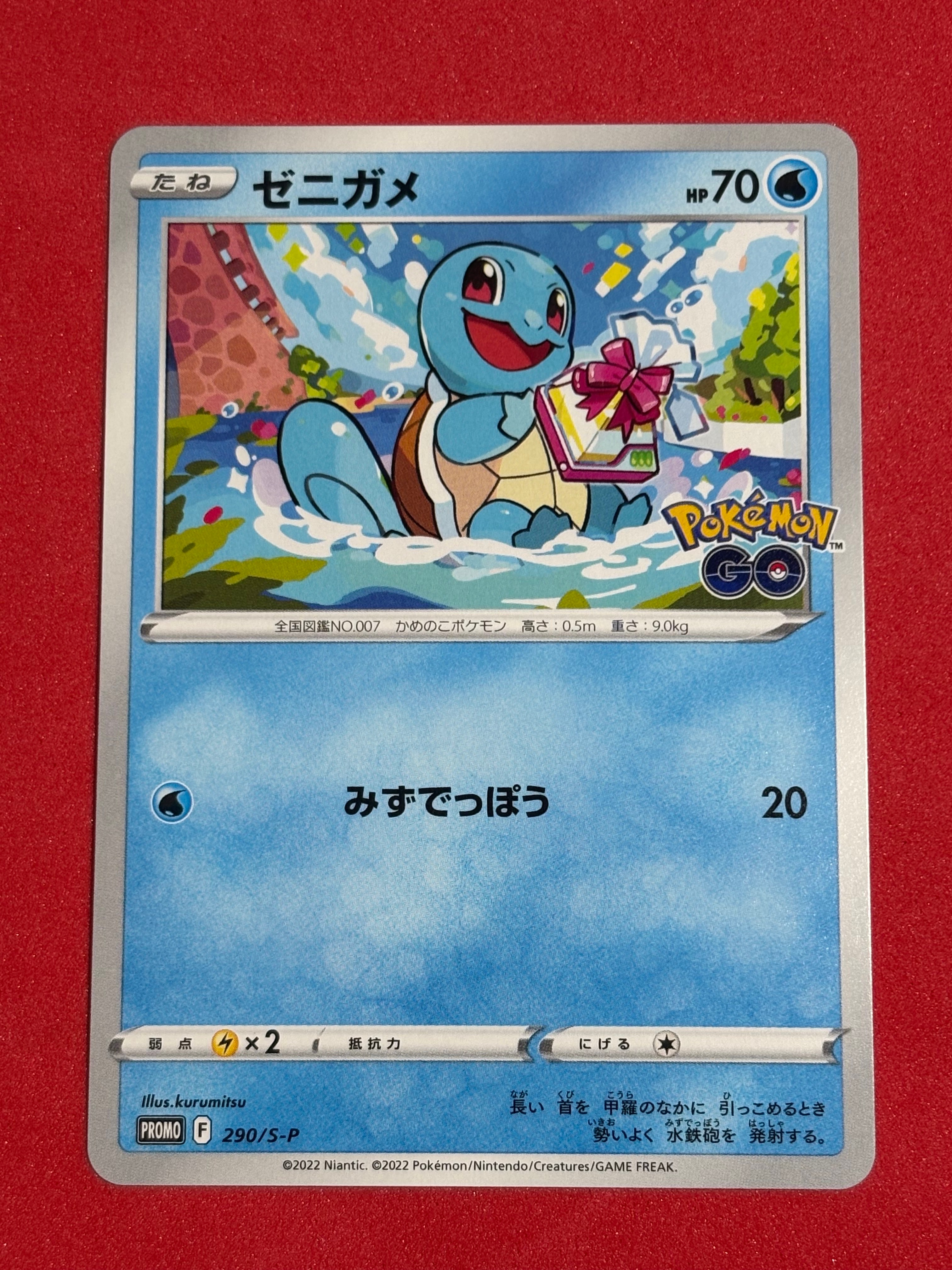 ゼニガメ P [S-P 290](プロモーションカード「ポケモン GO ギフトキャンペーン」)