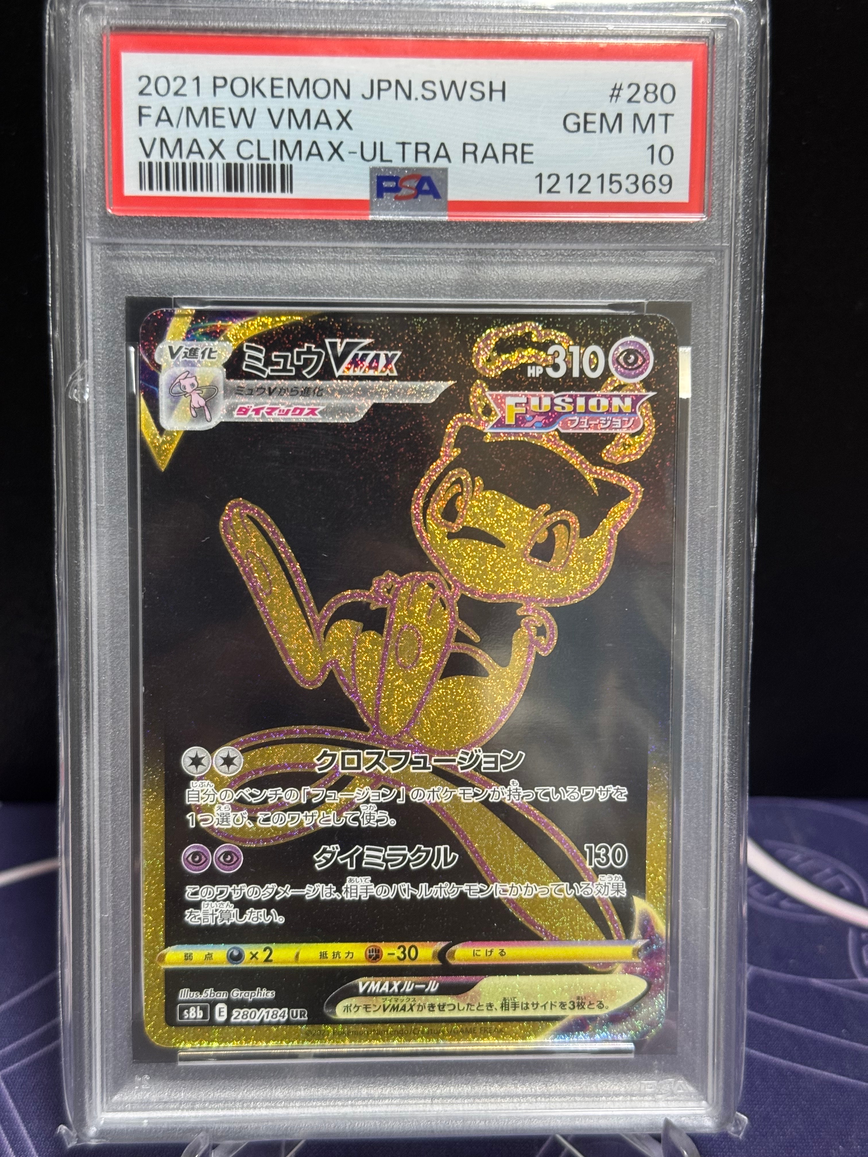 ミュウVMAX UR[S8b 280/184](ハイクラスパック「VMAXクライマックス」)