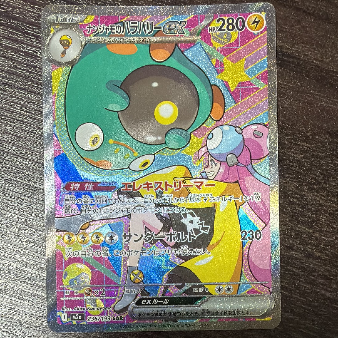 ナンジャモのハラバリーex SAR [M2a 236/193](ハイクラスパック「MEGAドリームex」)