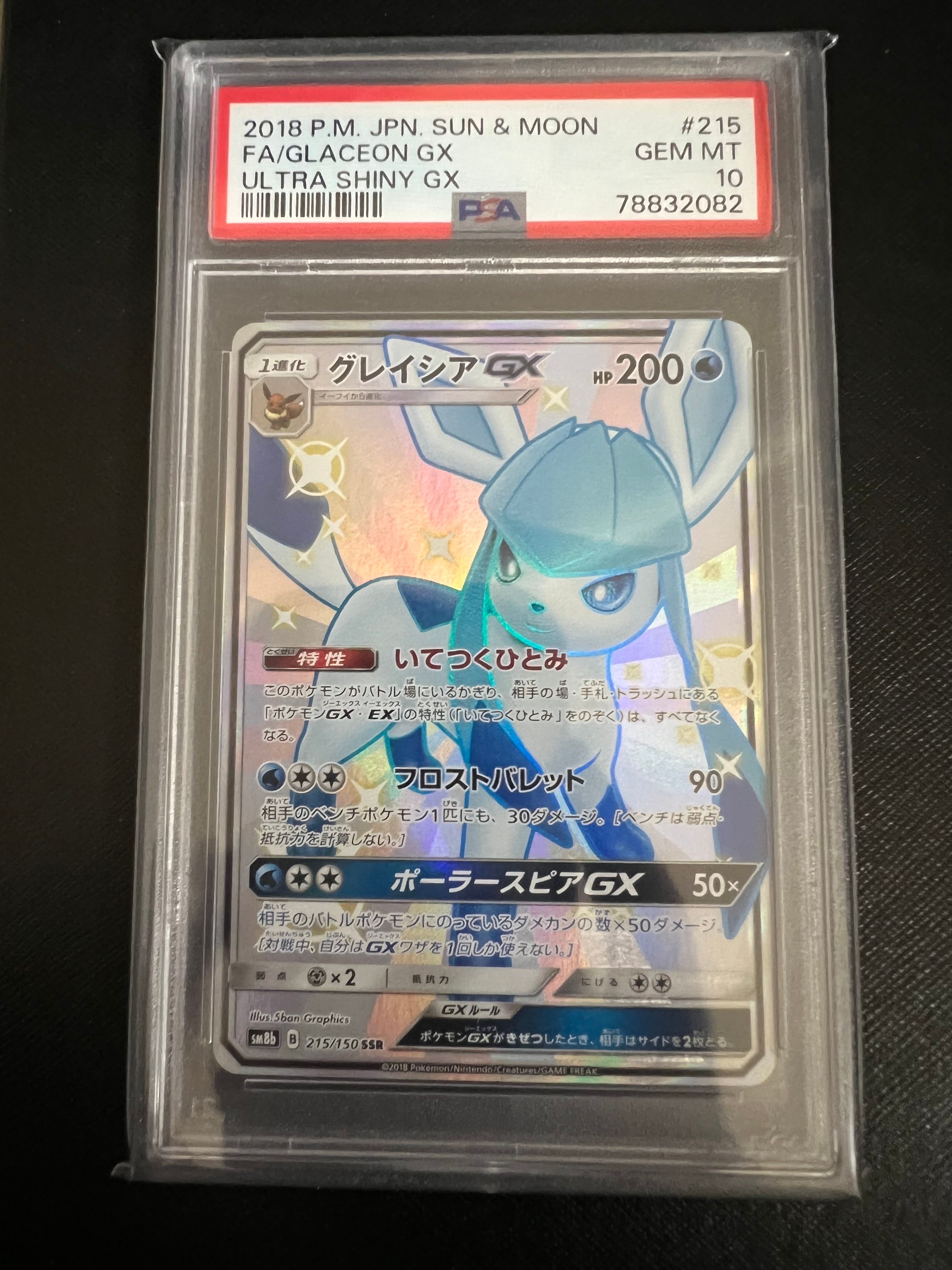 グレイシアGX SSR[SM8b 215/150](ハイクラスパック「GXウルトラシャイニー」)