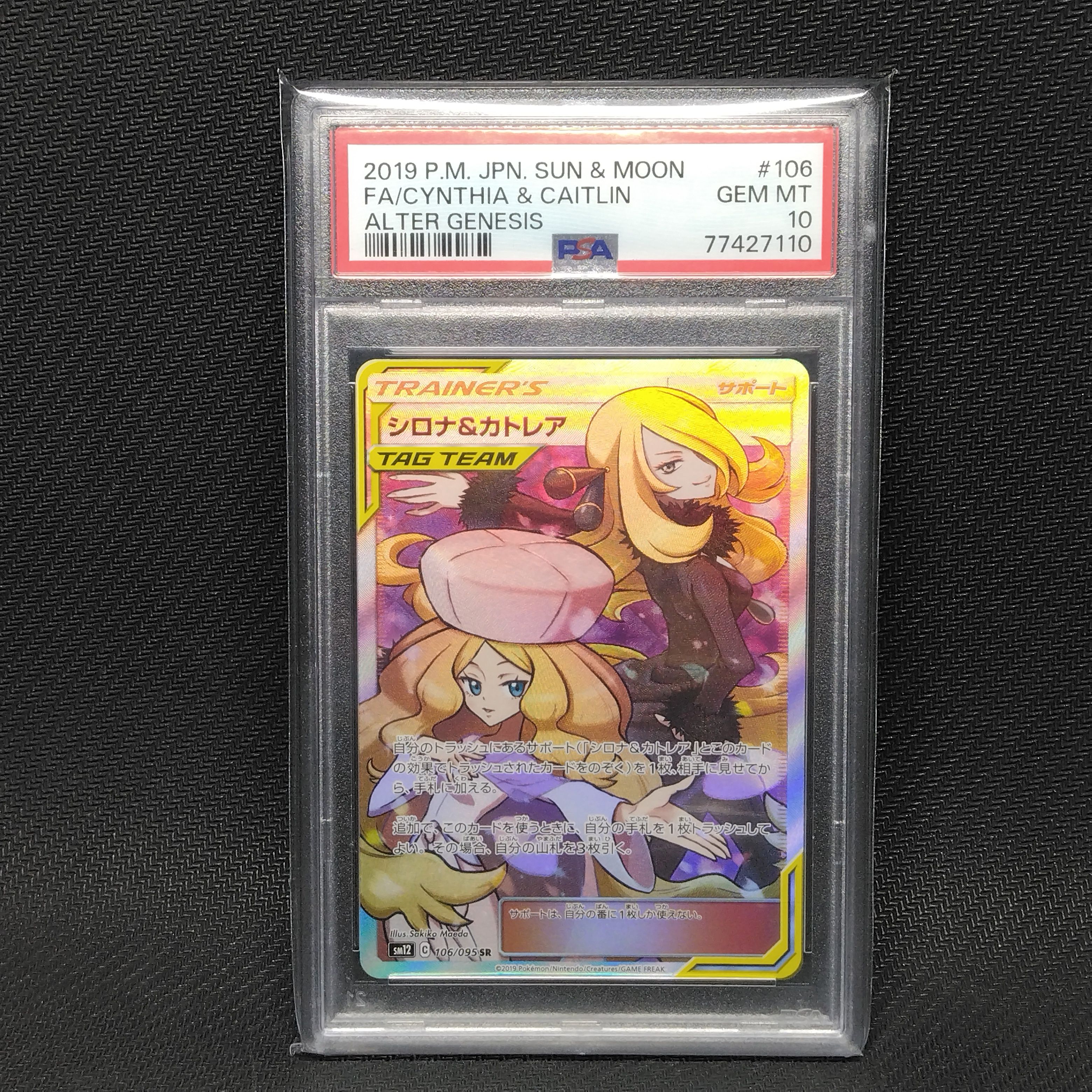 シロナ&カトレア SR[SM12 106/095](拡張パック「オルタージェネシス」)