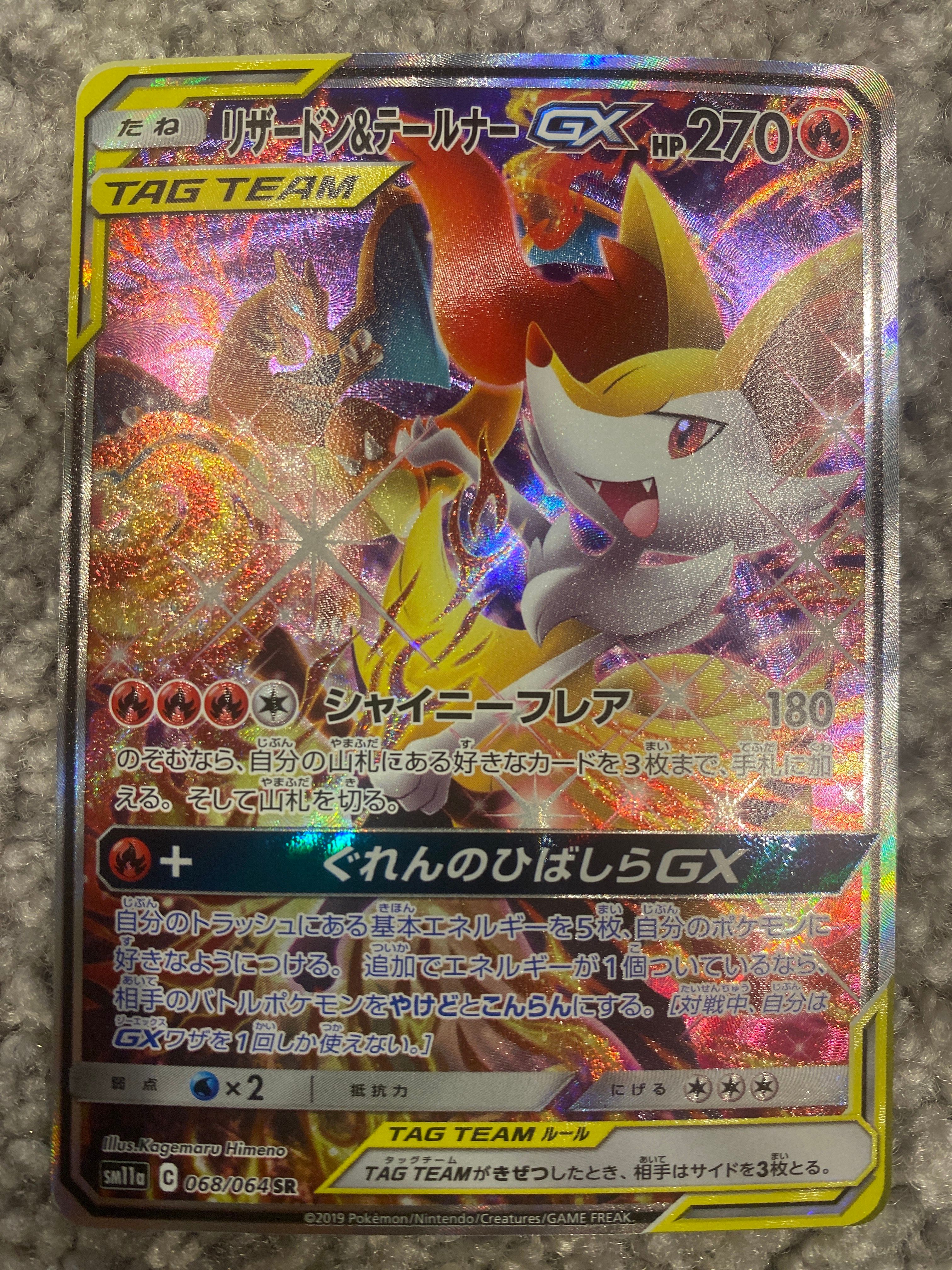 リザードン&テールナーGX SR: SA[SM11a 068/064](強化拡張パック「リミックスバウト」)