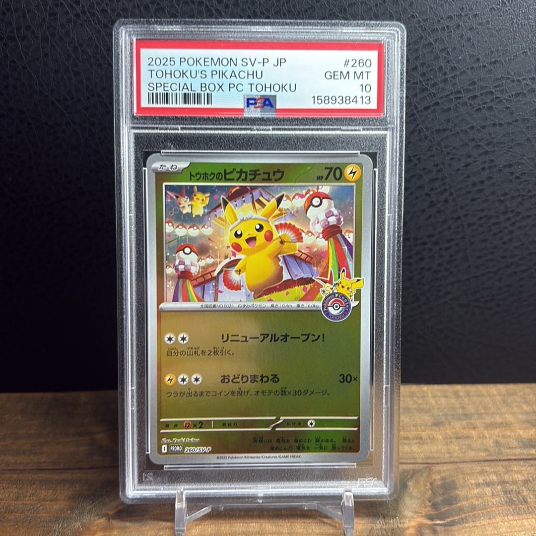 トウホクのピカチュウ P [SV-P 260](スペシャルBOX「ポケモンセンタートウホク」)