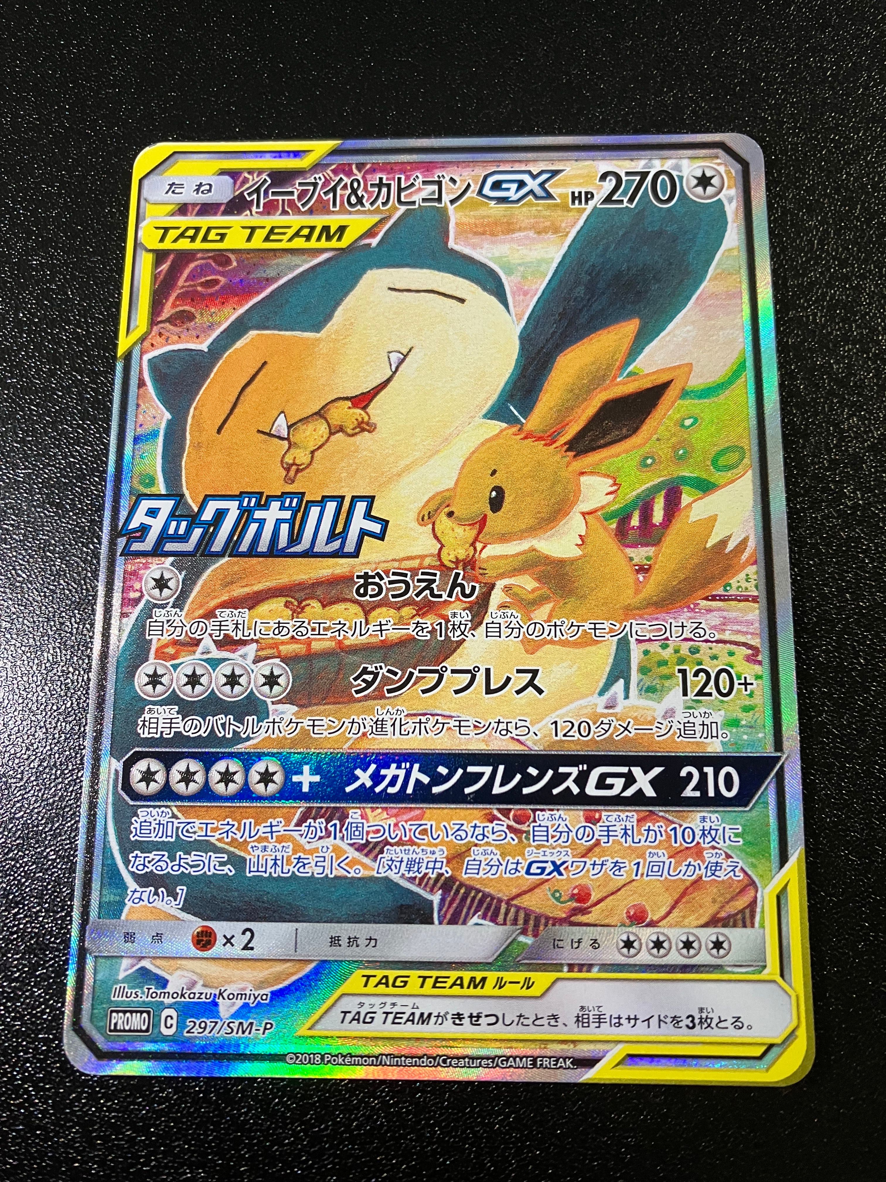 イーブイ&カビゴンGX: プロモ [SM-P 297](プロモーションカード「SM-P」)