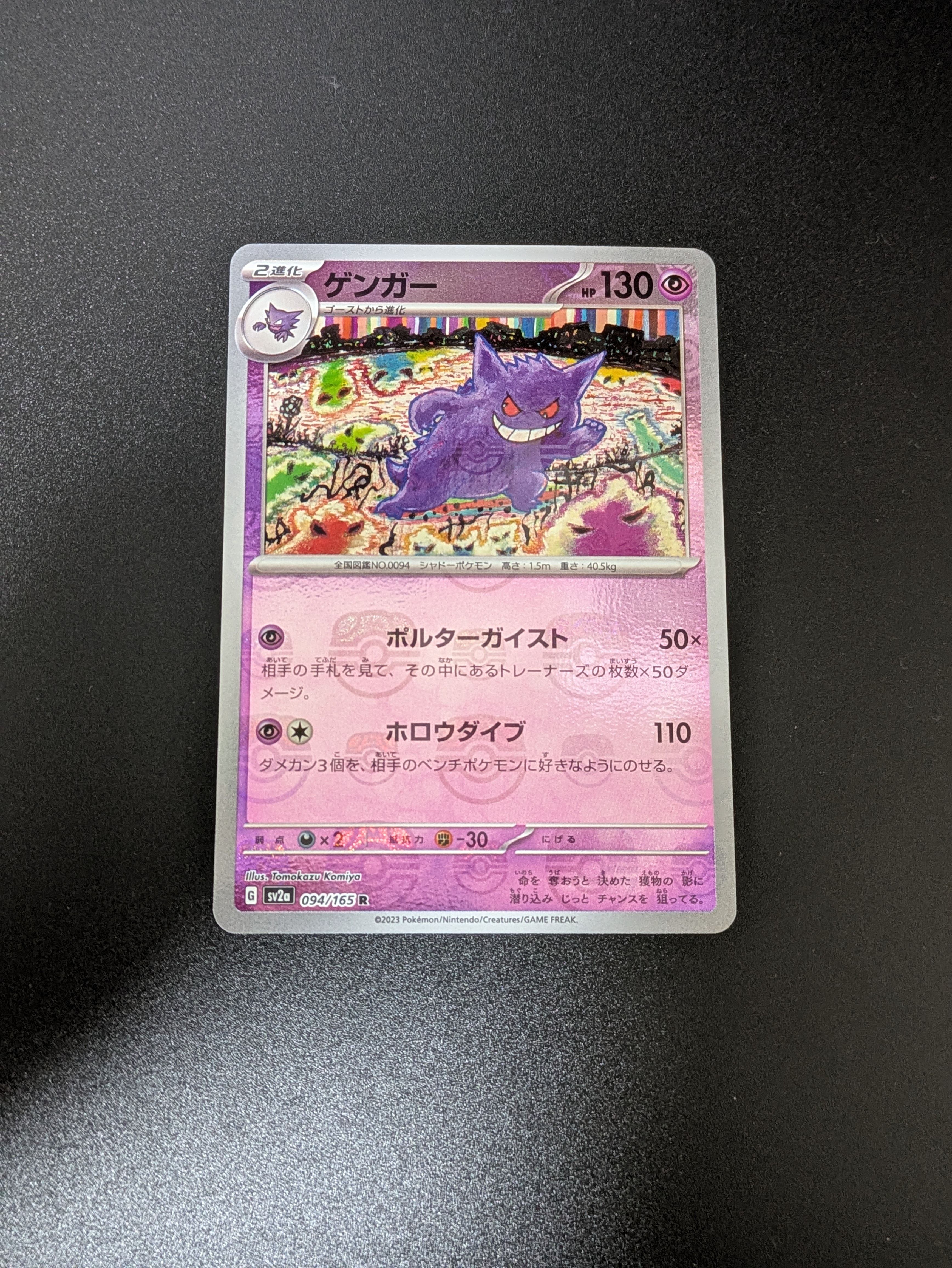 ゲンガー R: マスターボールミラー[SV2a 094/165](強化拡張パック「ポケモンカード151」)