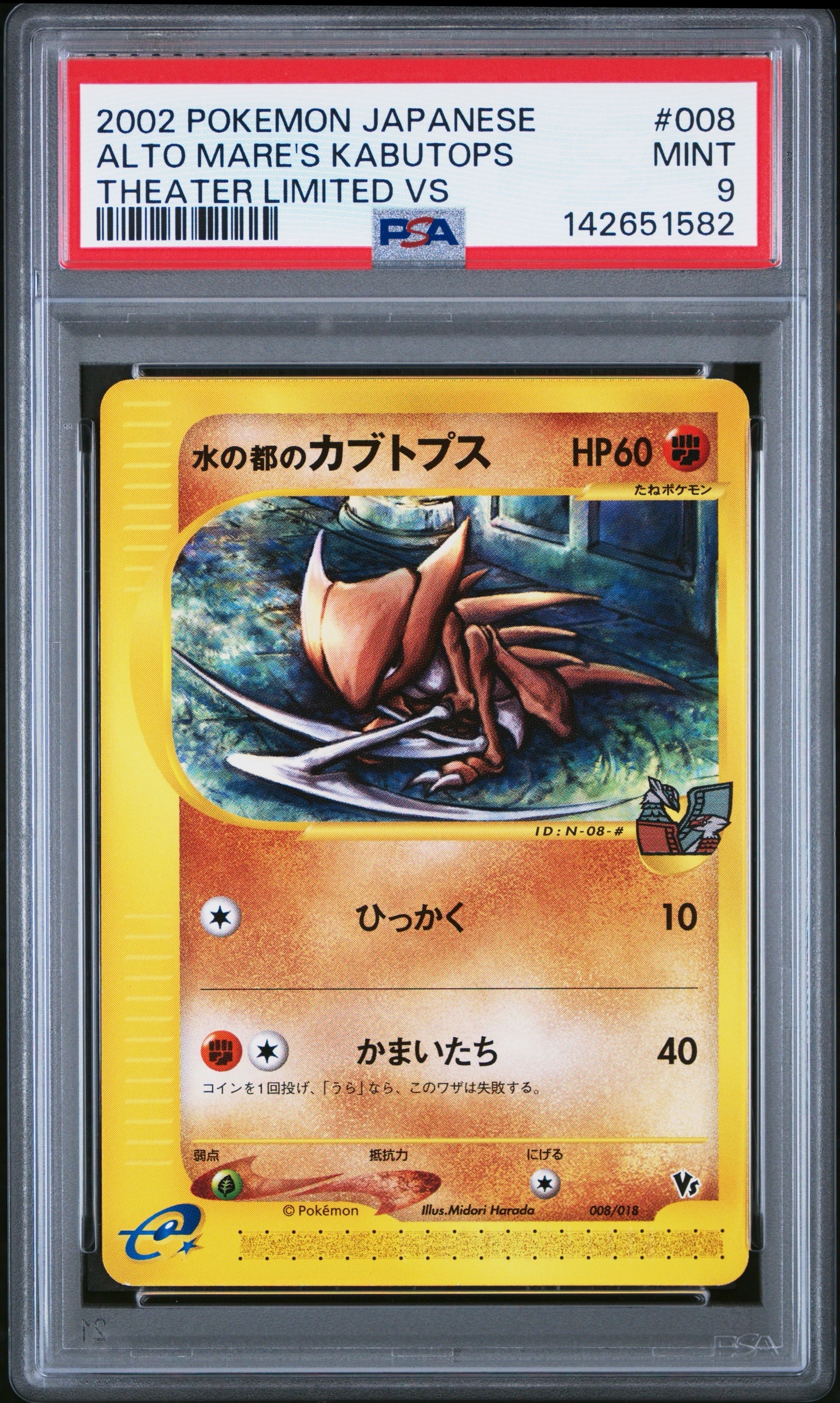 水の都のカブトプス [eVS 008/018](ポケモンカードe「劇場限定VSパック」)