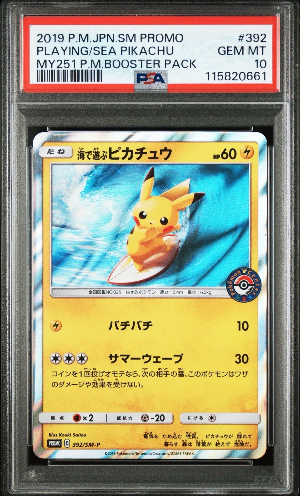 海で遊ぶピカチュウ: プロモ [SM-P 392](プロモーションカード「SM-P」)