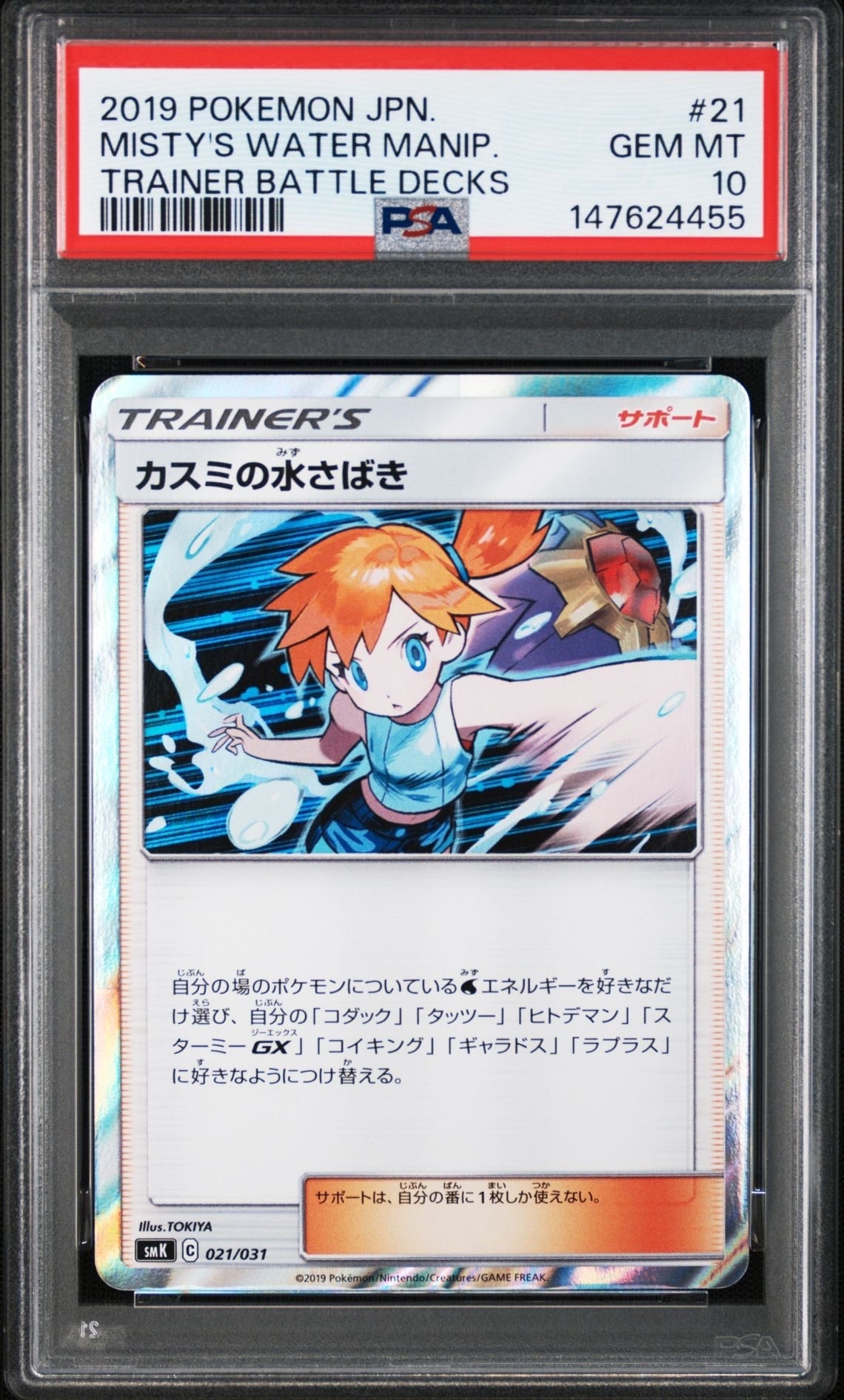 PSA10】カスミの水さばき [SMK 021/031](トレーナーバトルデッキ