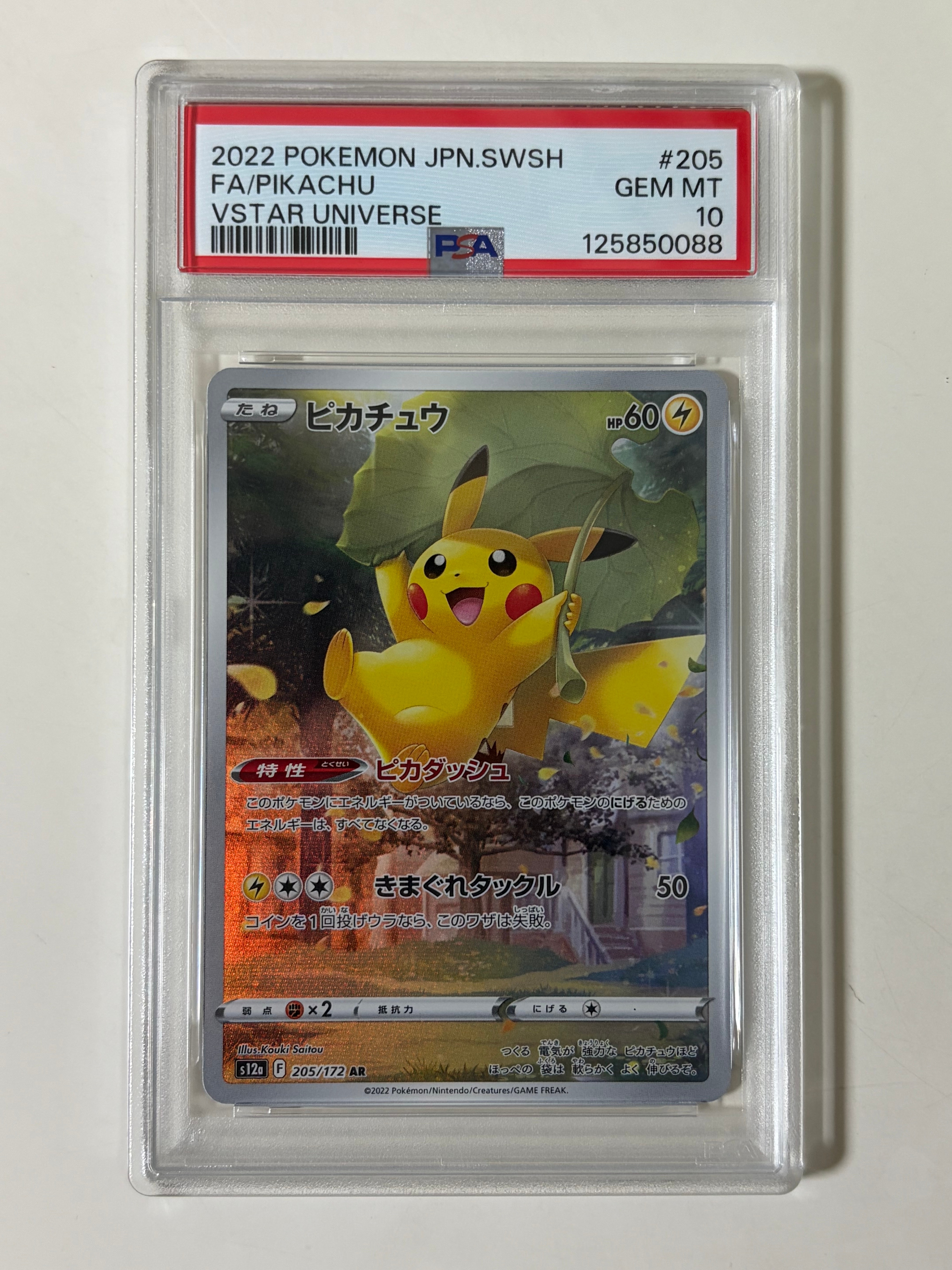 ピカチュウ AR[s12a 205/172](ハイクラスパック「VSTARユニバース」)の