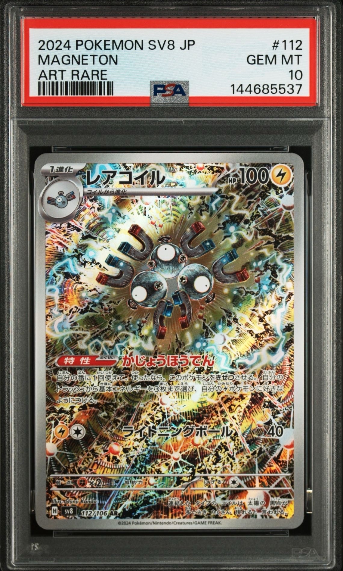 レアコイル AR [SV8 112/106](拡張パック「超電ブレイカー」)