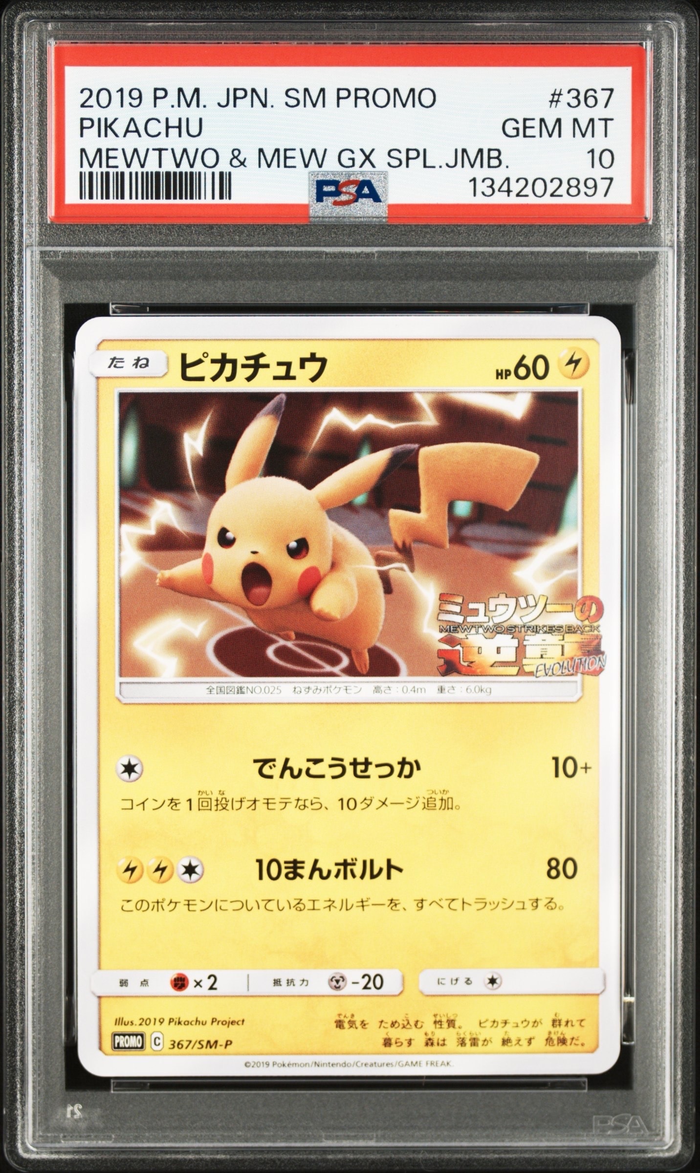 PSA10】ピカチュウ P [SM-P 367](プロモーションカード「スペシャル