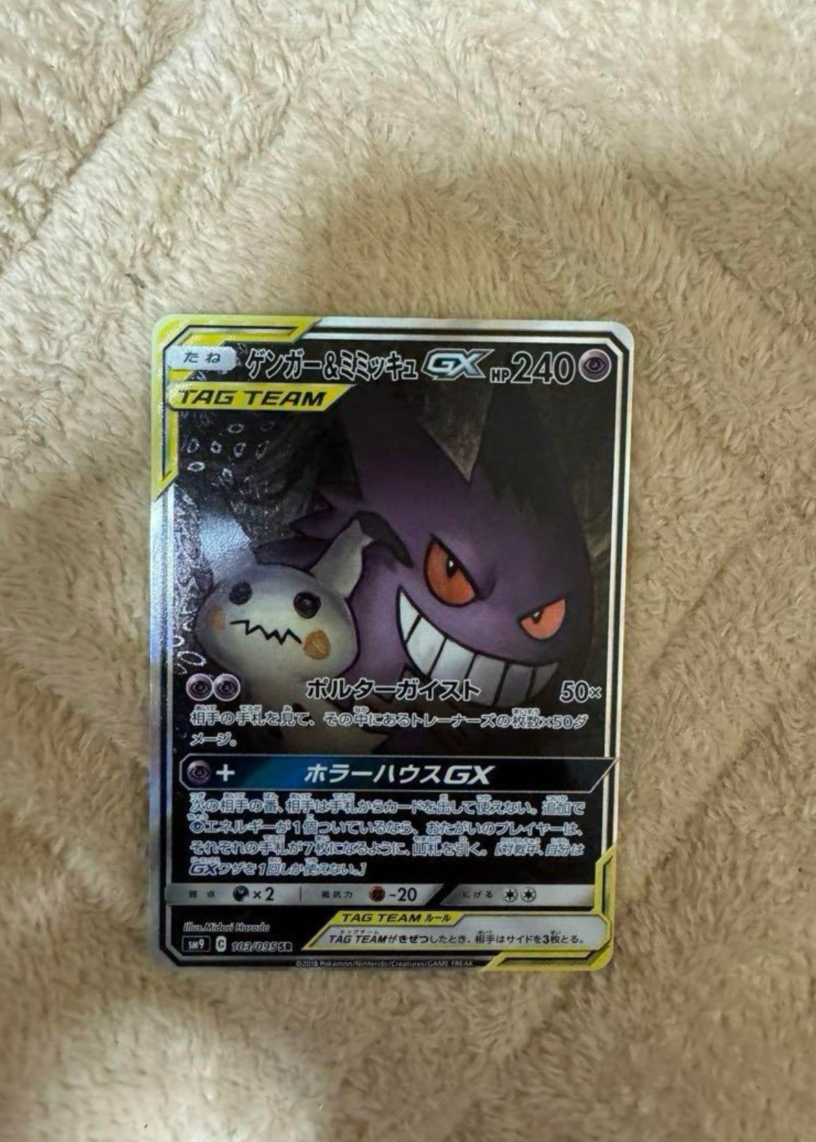 ゲンガー&ミミッキュGX SR: SA[SM9 103/095](拡張パック「タッグボルト」)