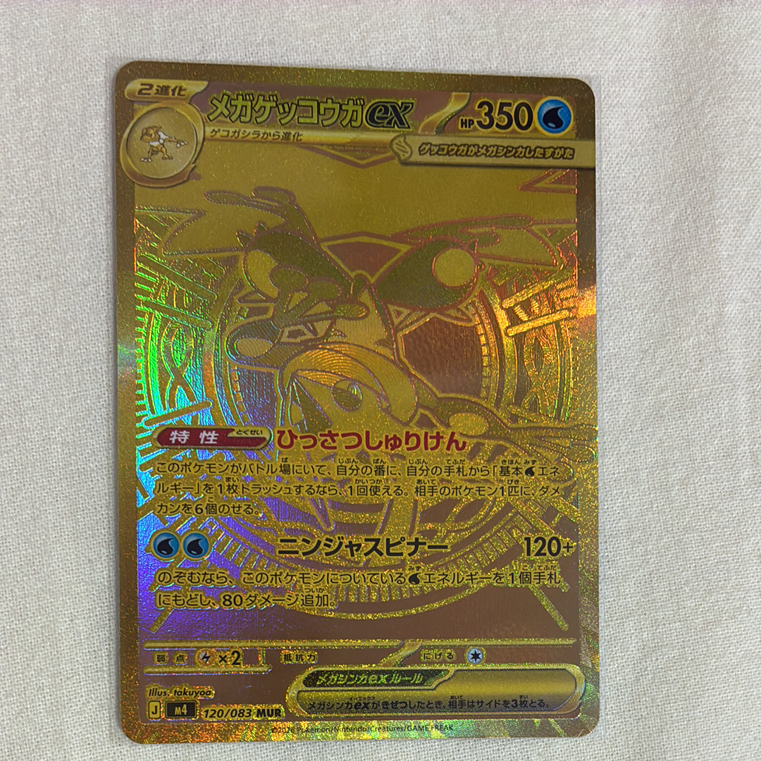 メガゲッコウガex MUR [M4 120/083](拡張パック「ニンジャスピナー」)