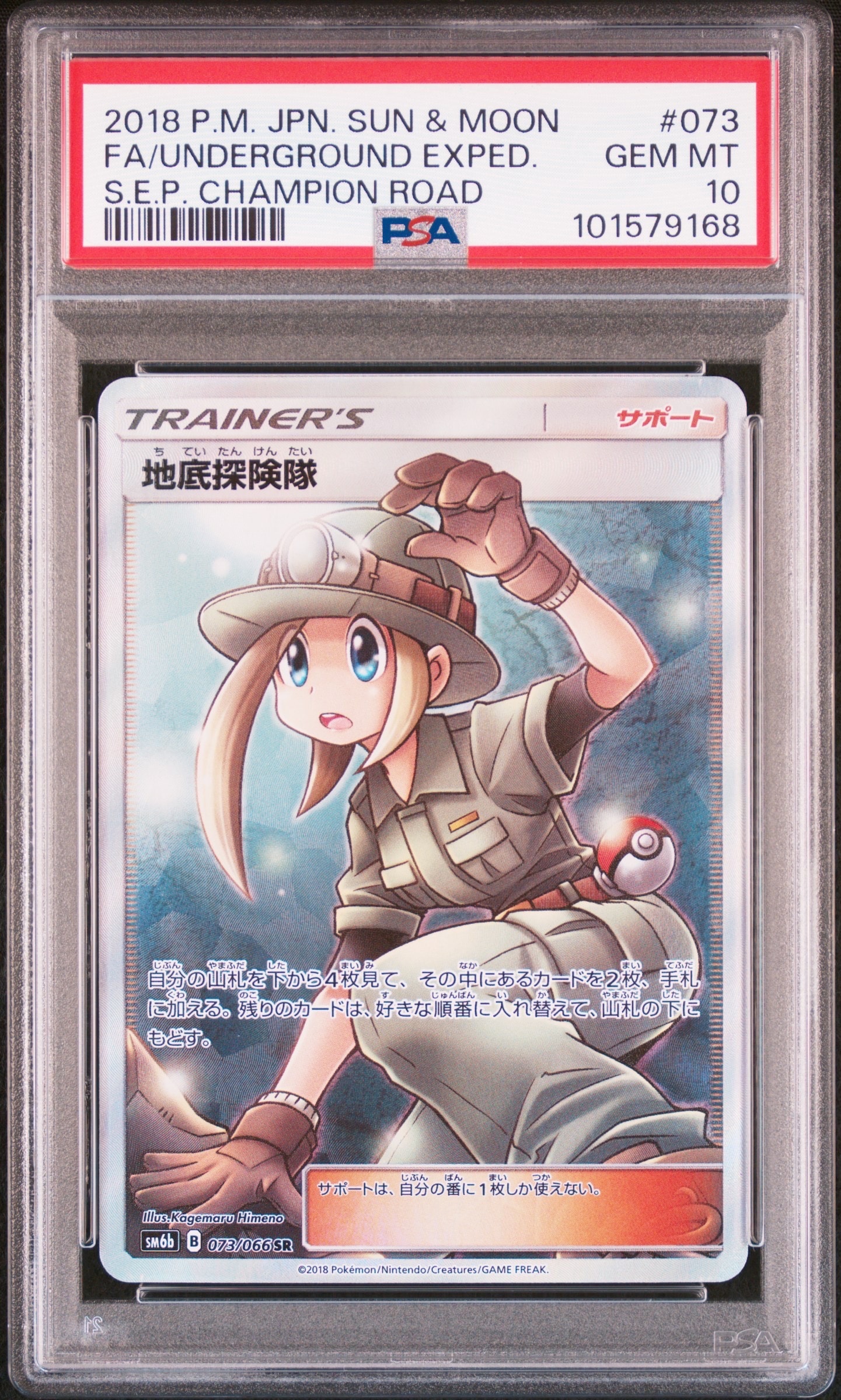 地底探険隊 SR[SM6b 073/066](強化拡張パック「チャンピオンロード