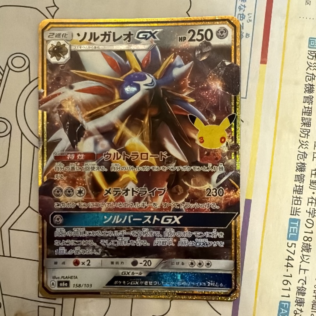 ソルガレオGX [M6a 158/103](拡張パック「30th CELEBRATION」)