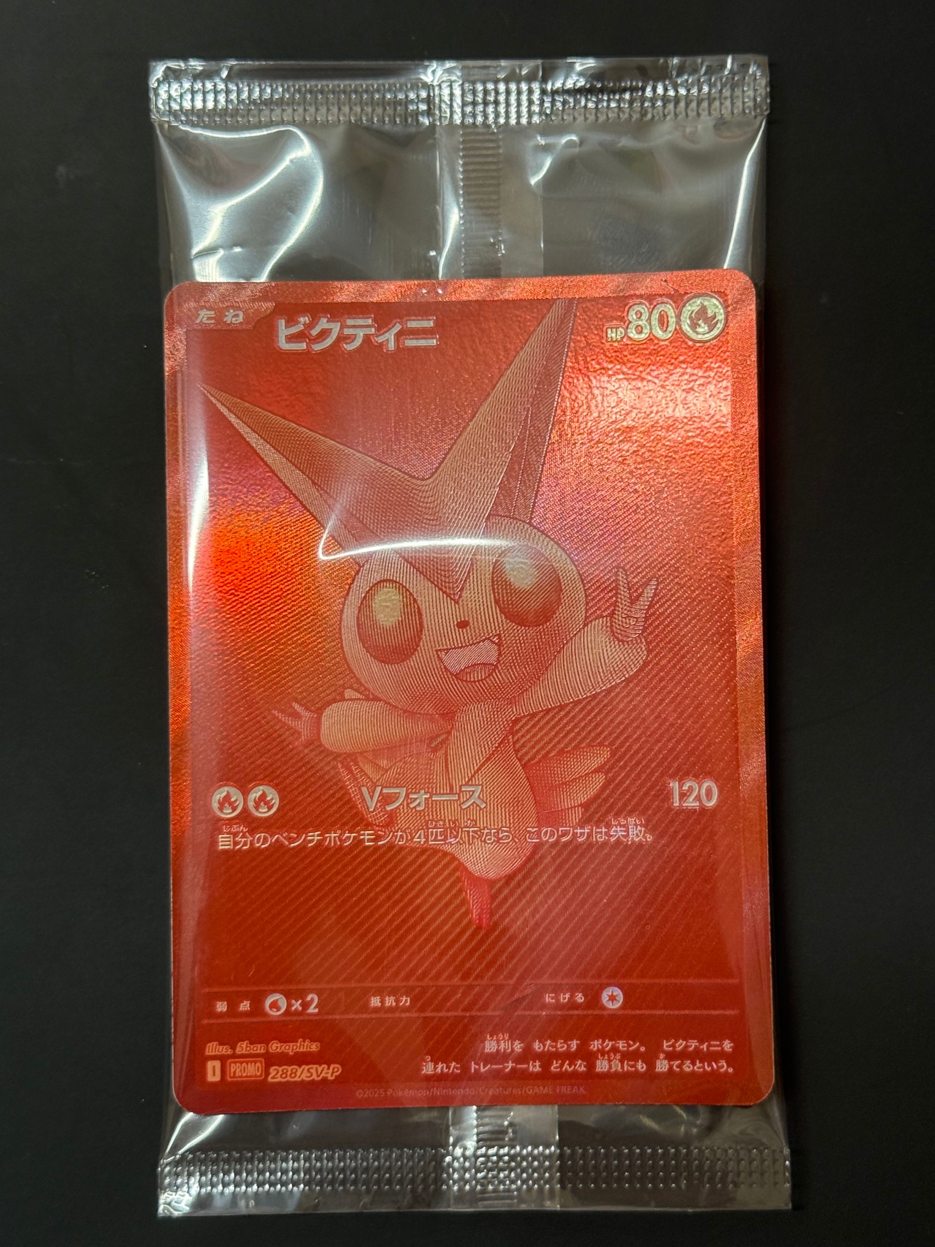 ビクティニ P [SV-P 288](プロモーションカード「ビクティニBWR争奪戦 上位賞 / おうちでブラックボルト・ホワイトフレア デッキ構築戦キャンペーン)