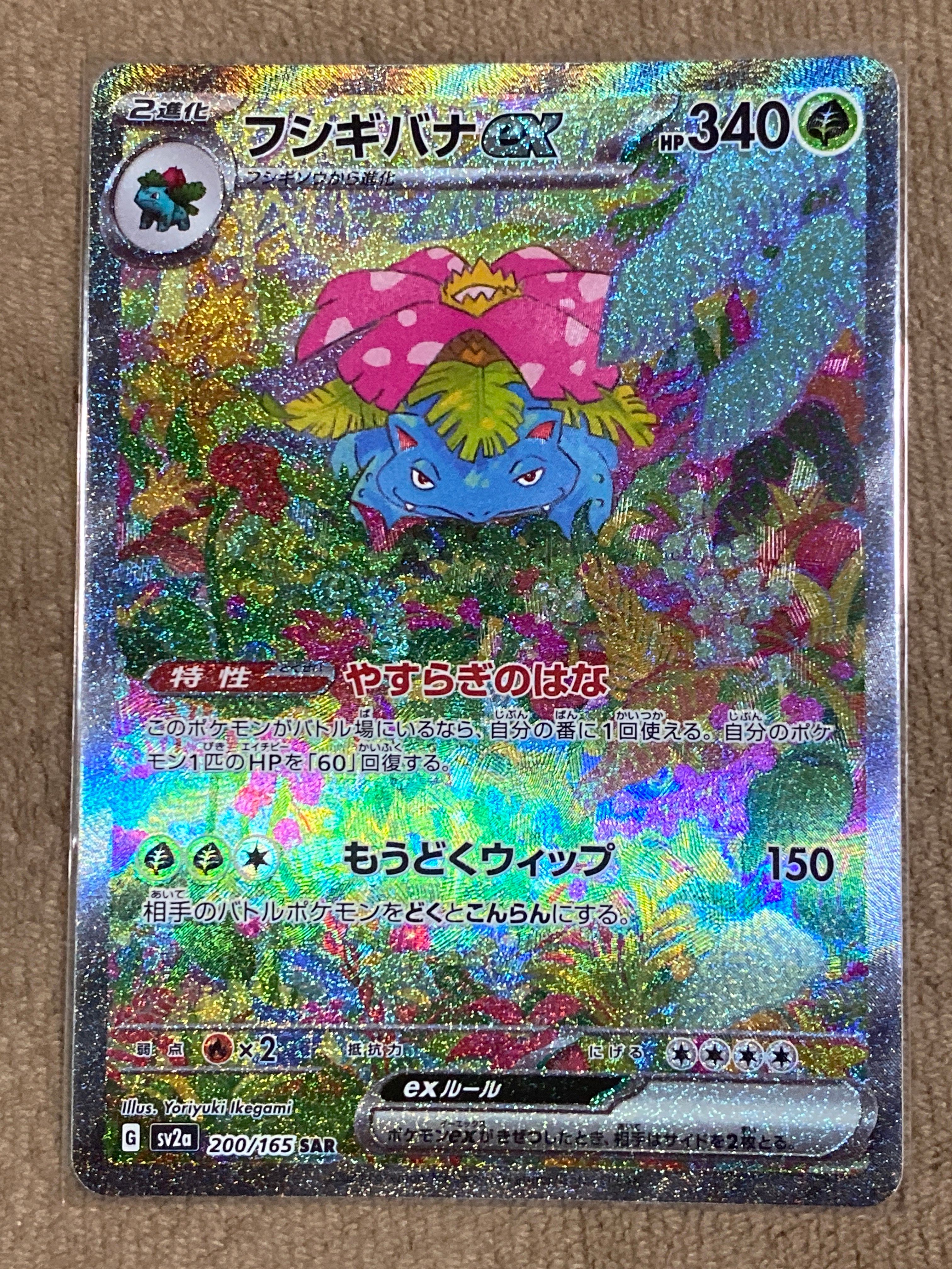 フシギバナex SAR[SV2a 200/165](強化拡張パック「ポケモンカード151」)