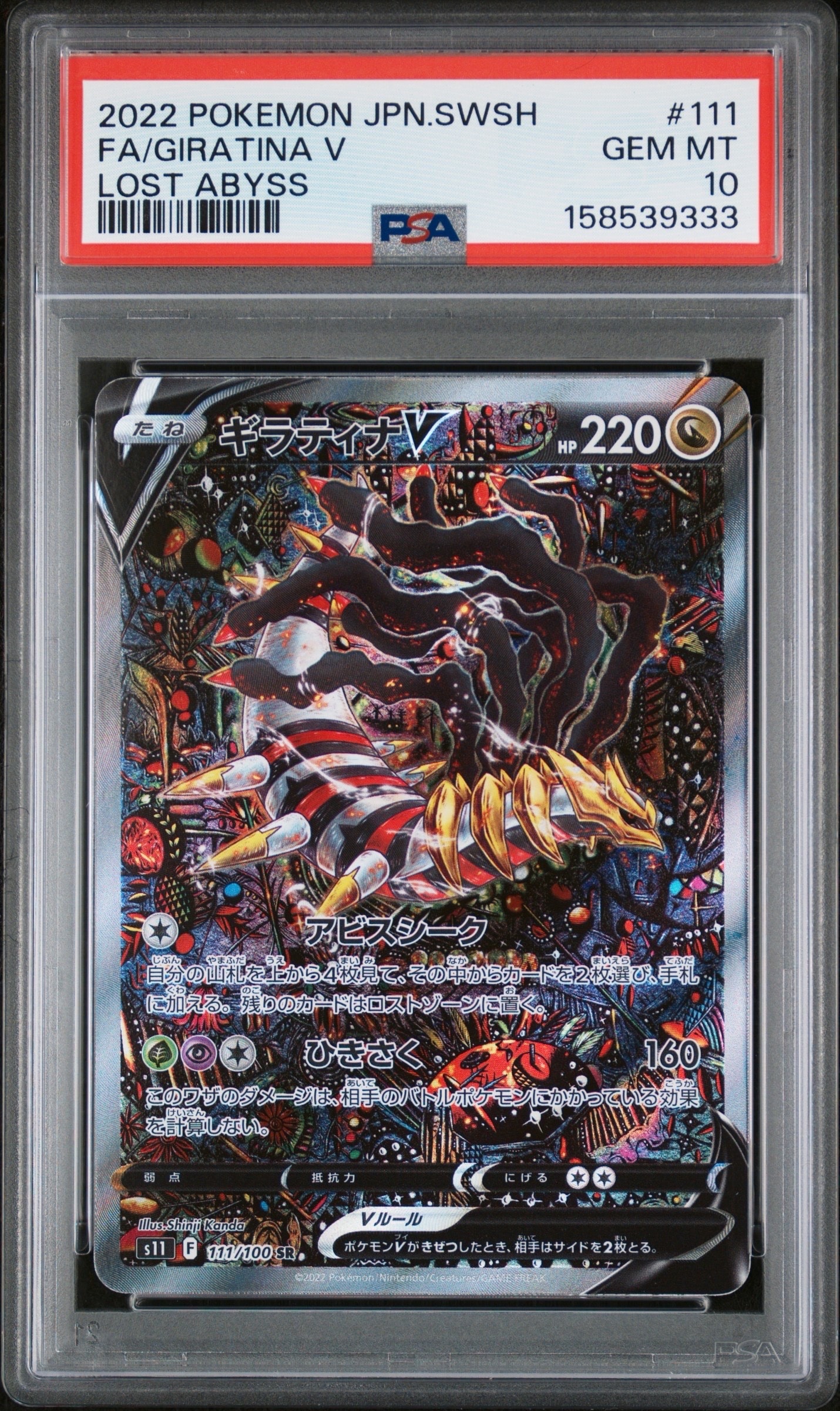 PSA10】ギラティナV SR: SA[S11 111/100](拡張パック「ロストアビス