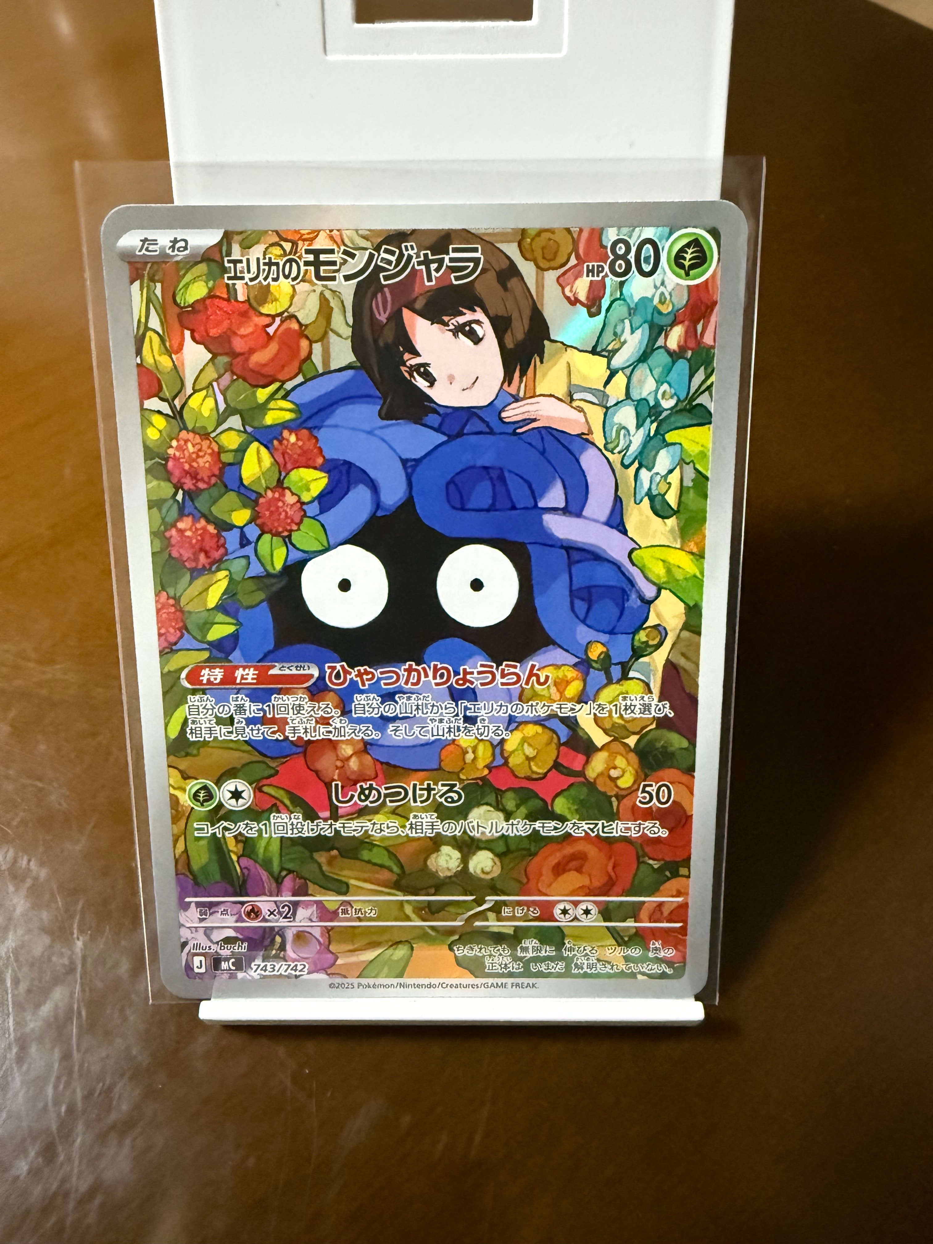 エリカのモンジャラ AR仕様 [MC 743/742](スタートデッキ100「バトルコレクション」)