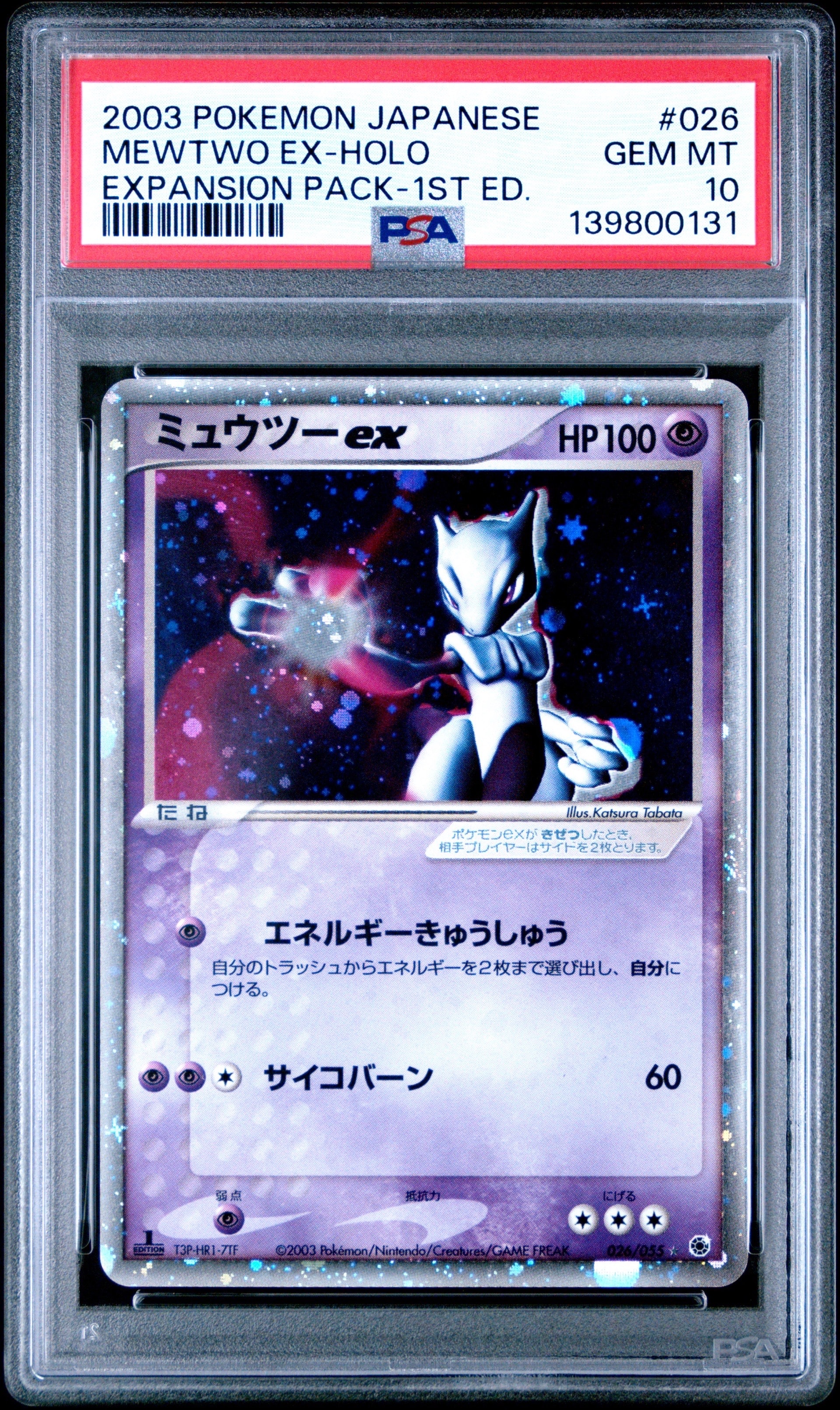 ミュウツーex ☆ :1ED [ADV1 026/055](ポケモンカードゲームADV「第1弾 拡張パック」)