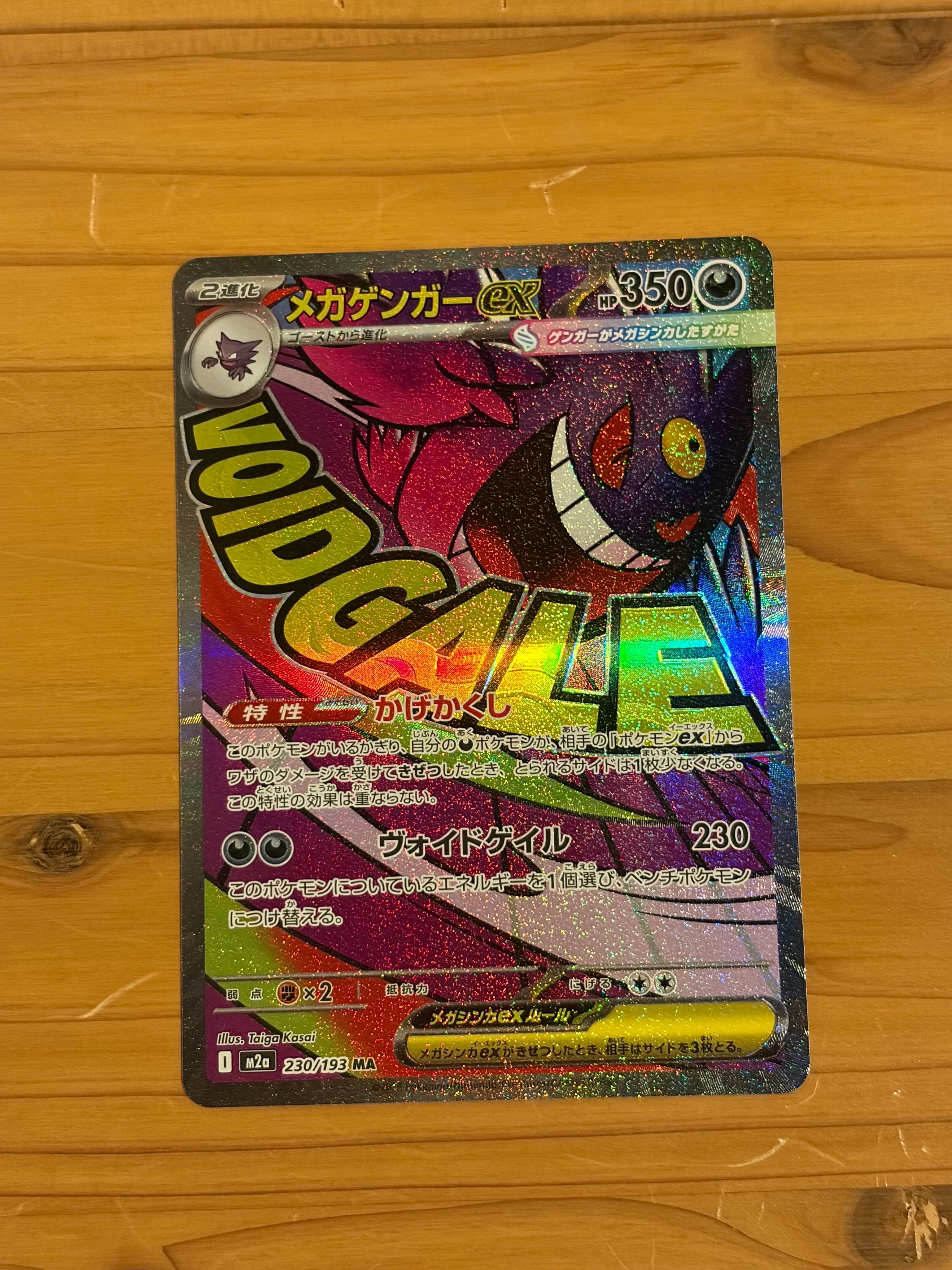 メガゲンガーex MA [M2a 230/193](ハイクラスパック「MEGAドリームex」)