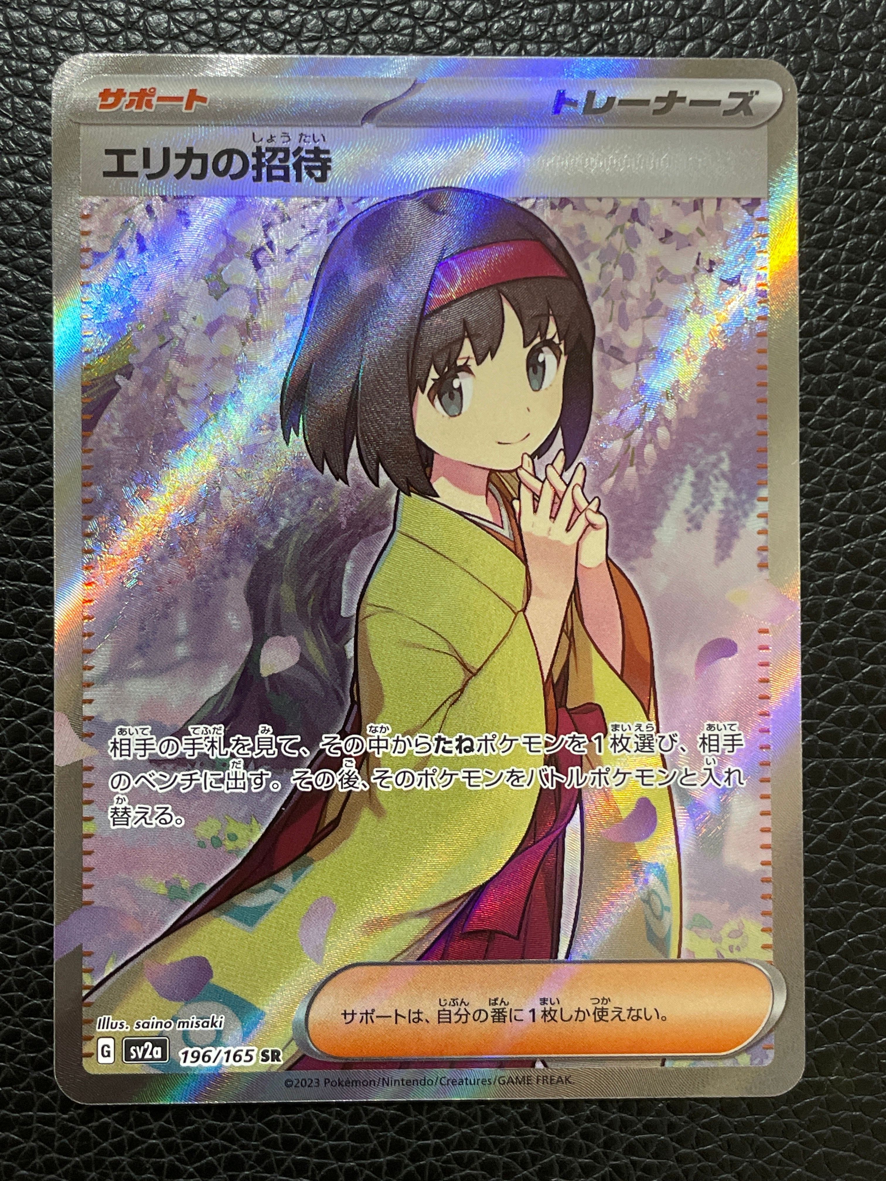 エリカの招待 SR[SV2a 196/165](強化拡張パック「ポケモンカード151」)