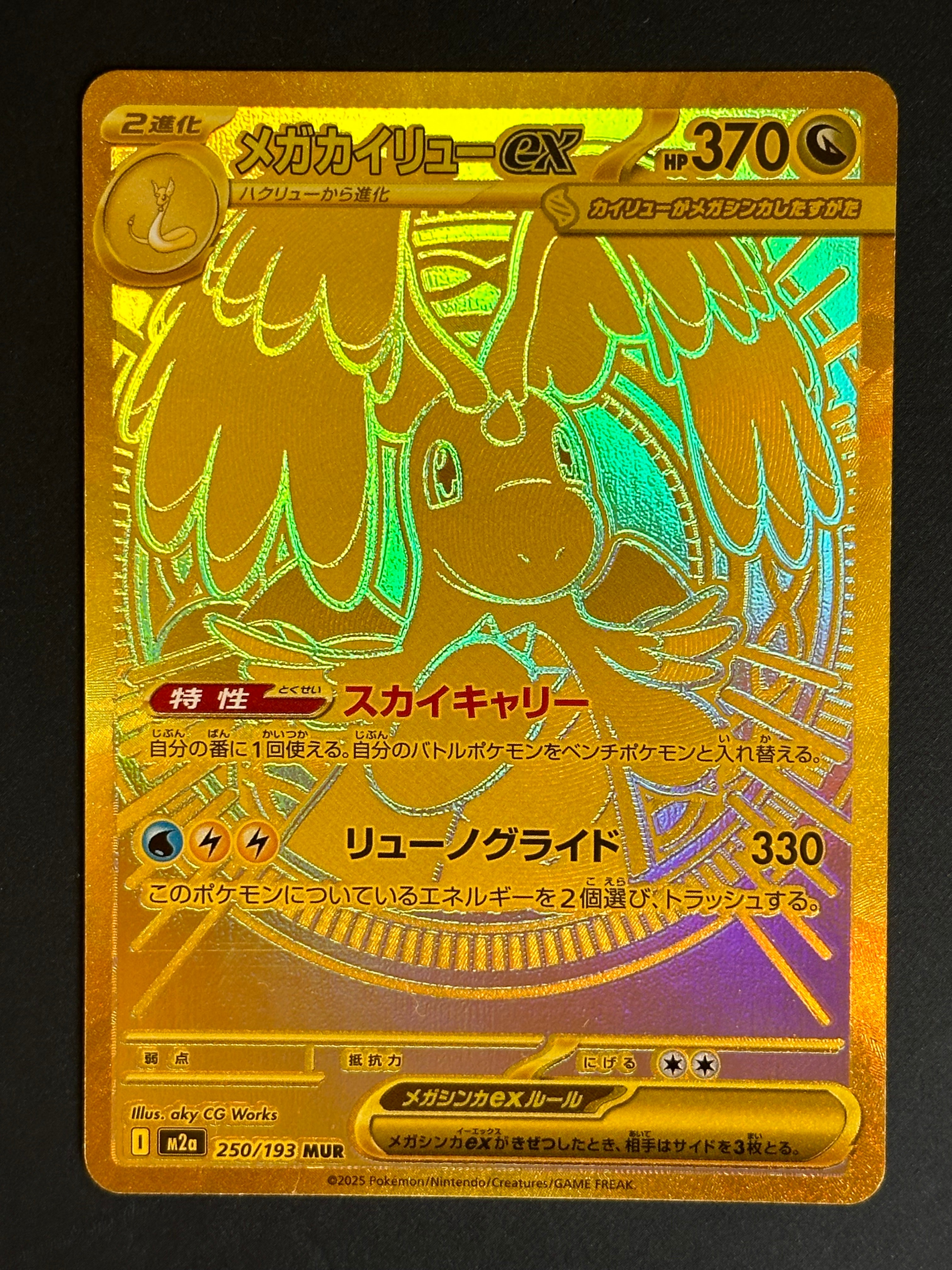 メガカイリューex MUR [M2a 250/193](ハイクラスパック「MEGAドリームex」)