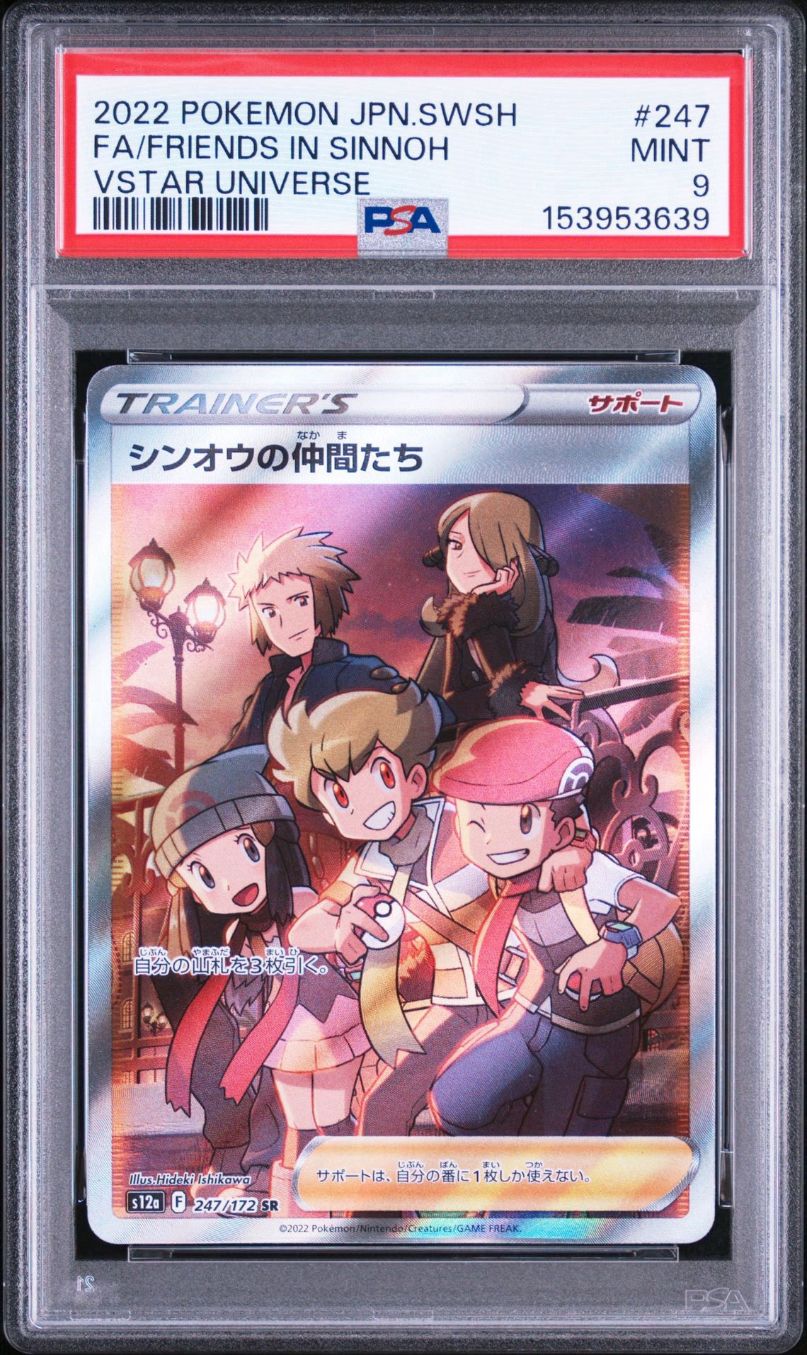 PSA10】シンオウの仲間たち SR[s12a 247/172](ハイクラスパック「VSTAR