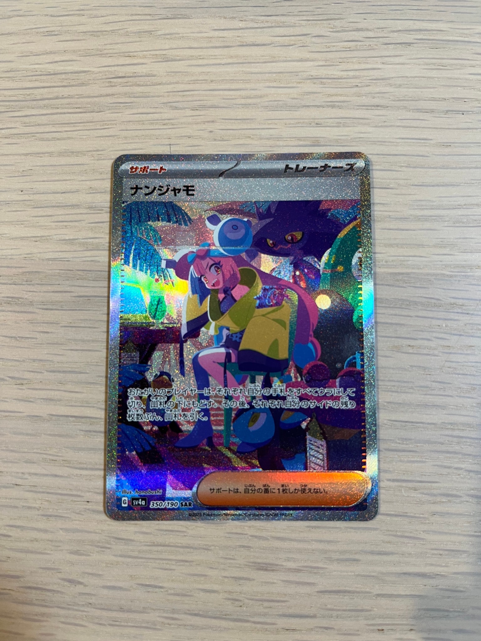 ナンジャモ SAR [SV4a 350/190](ハイクラスパック「シャイニートレジャーex」)
