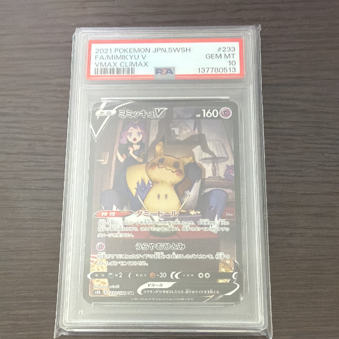 ミミッキュV (アセロラ) CSR[s8b 233/184](ハイクラスパック「VMAXクライマックス」)