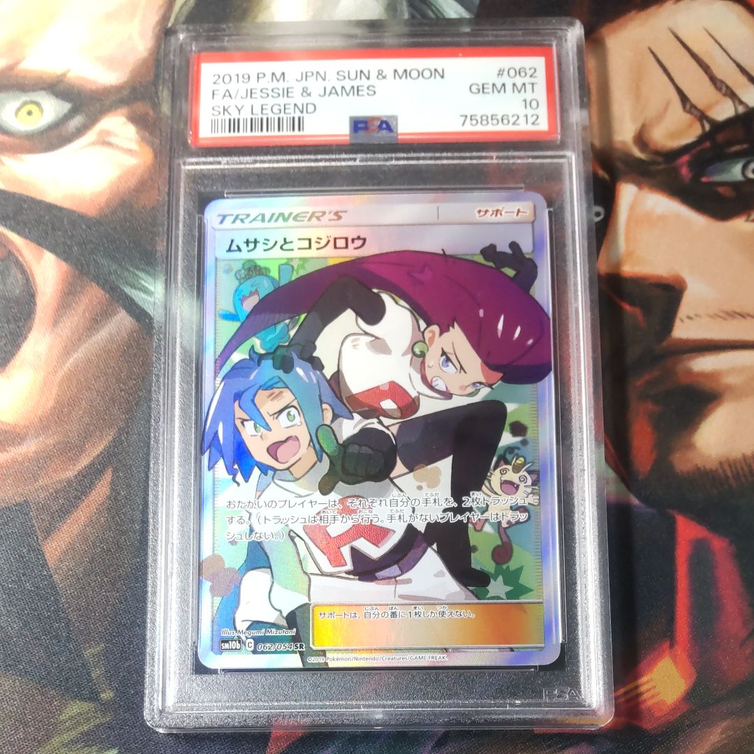 ムサシとコジロウ SR[SM10b 062/054](強化拡張パック「スカイレジェンド」)