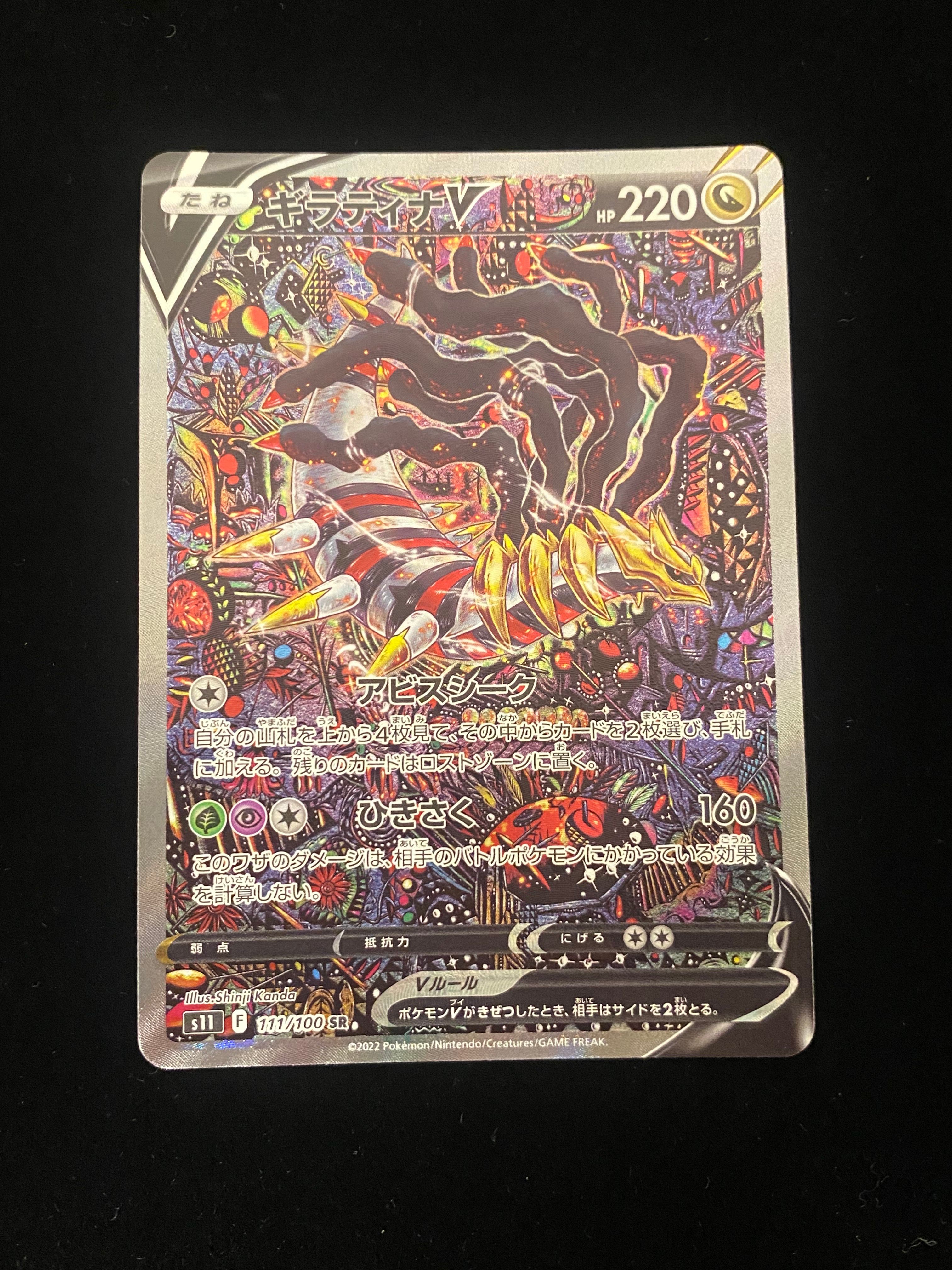 ギラティナV SR: SA[S11 111/100](拡張パック「ロストアビス」)