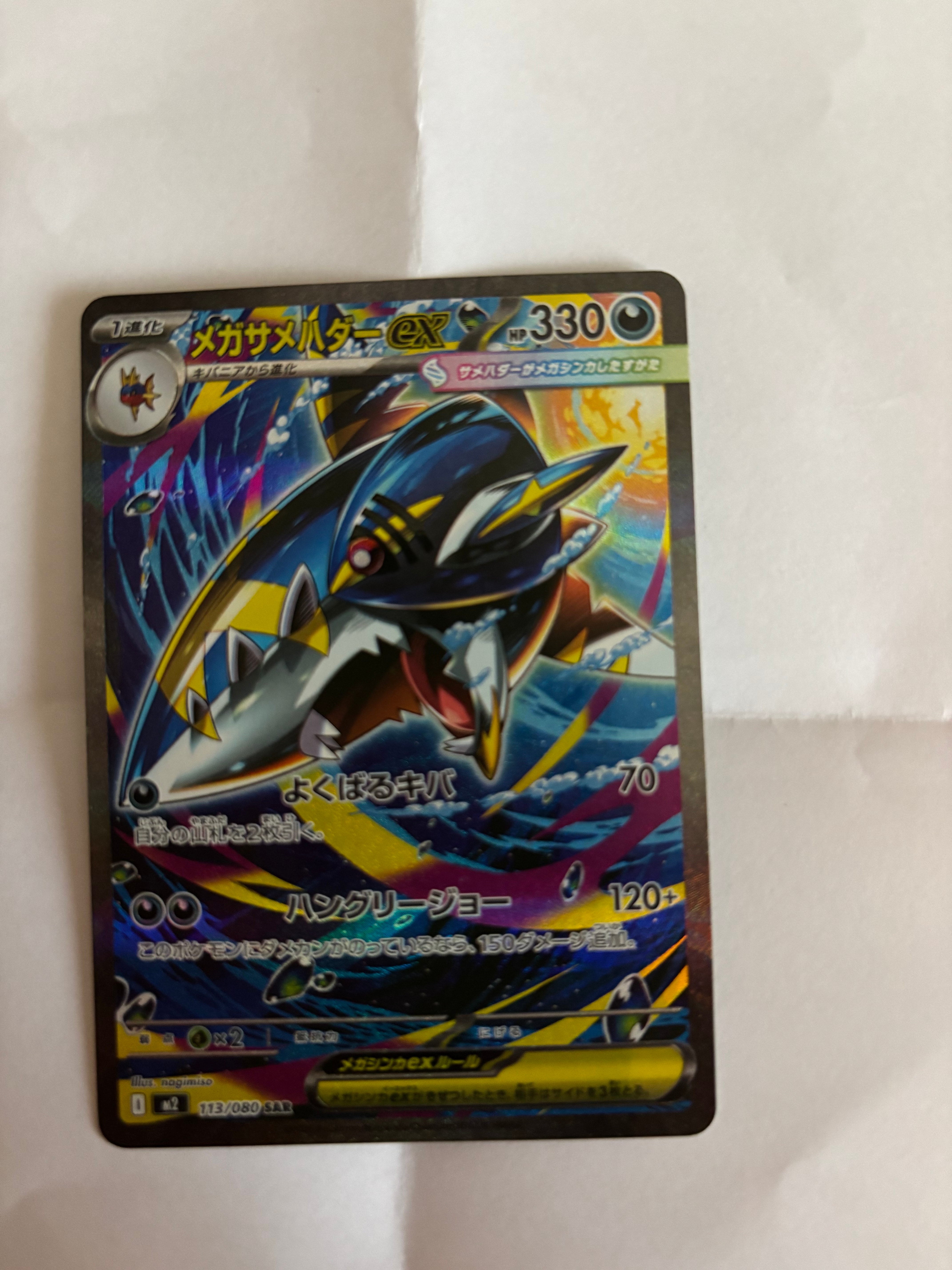 メガサメハダーex SAR [M2 113/080](拡張パック「インフェルノX」)の