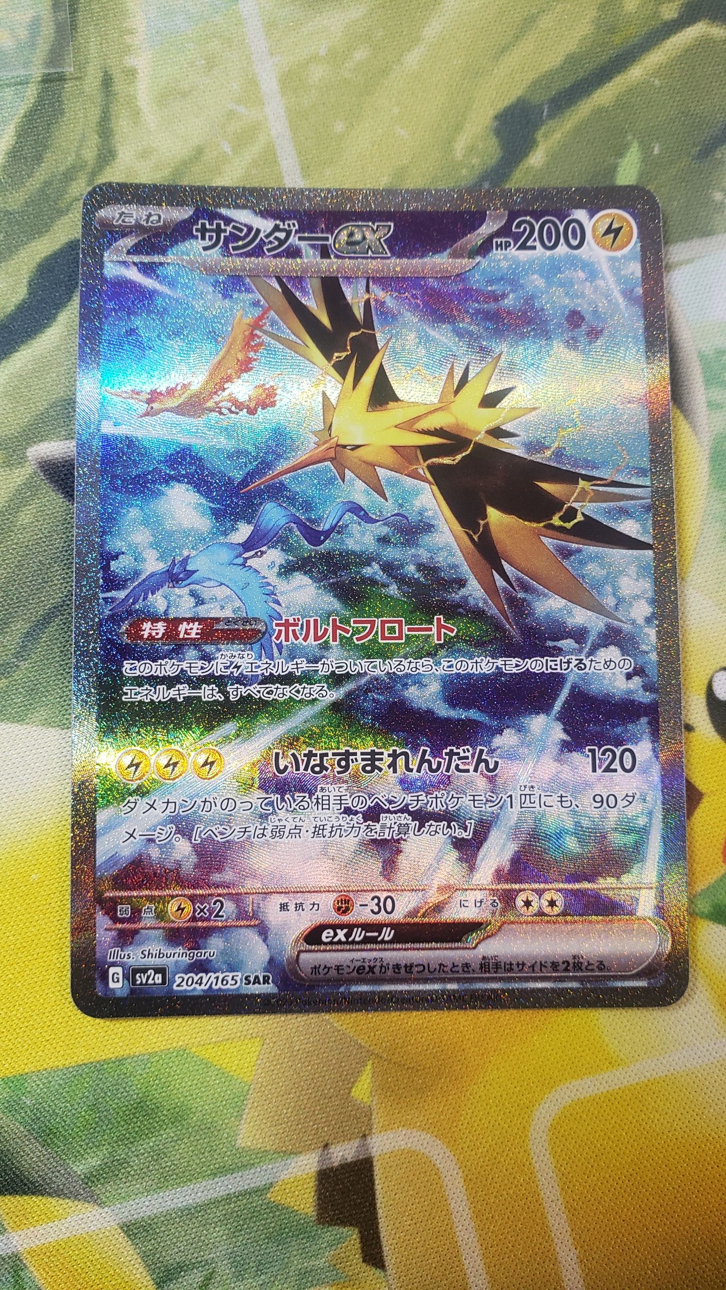 サンダーex SAR[SV2a 204/165](強化拡張パック「ポケモンカード151」)