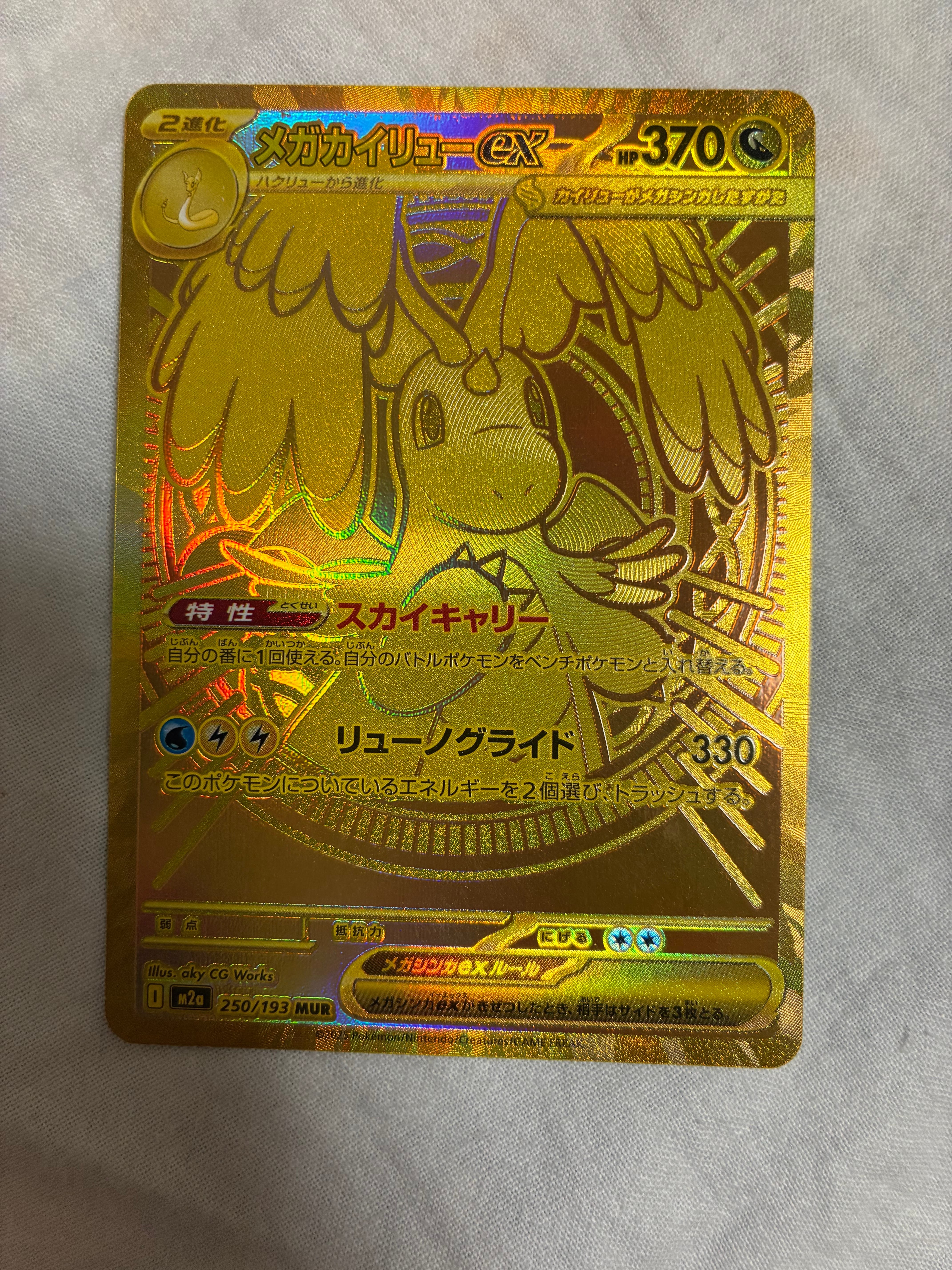 メガカイリューex MUR [M2a 250/193](ハイクラスパック「MEGAドリームex」)