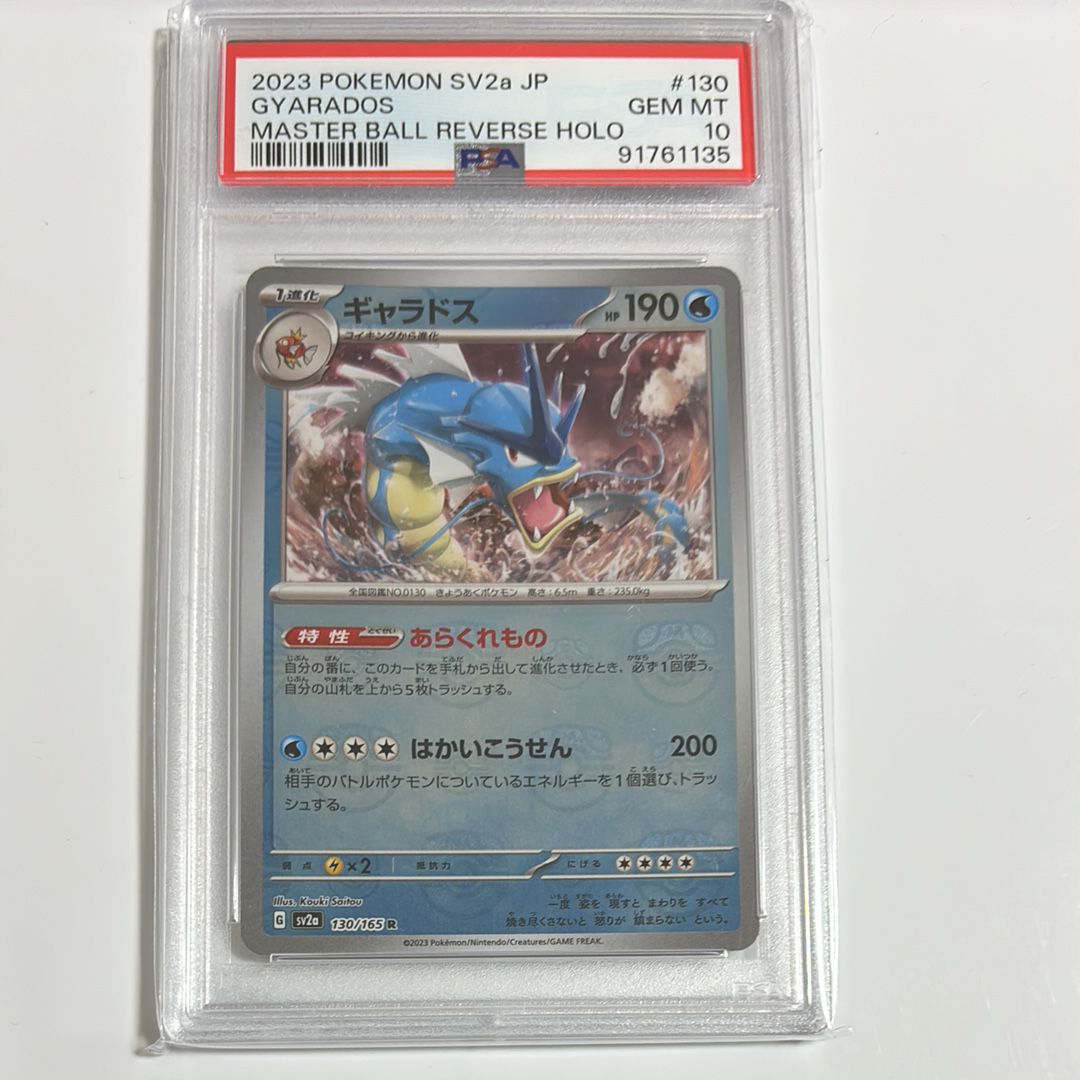 ギャラドス R: マスターボールミラー[SV2a 130/165](強化拡張パック「ポケモンカード151」)
