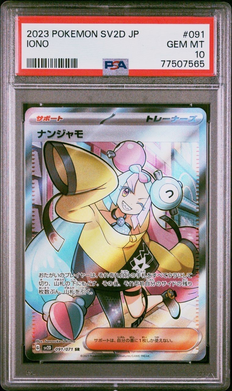 ナンジャモ SR[SV2D 091/071](拡張パック「クレイバースト」)