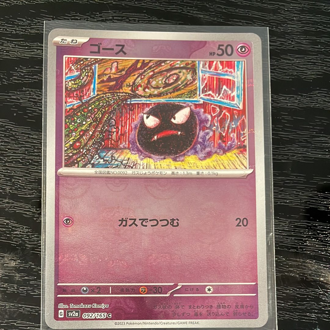 ゴース C: マスターボールミラー[SV2a 092/165](強化拡張パック「ポケモンカード151」)