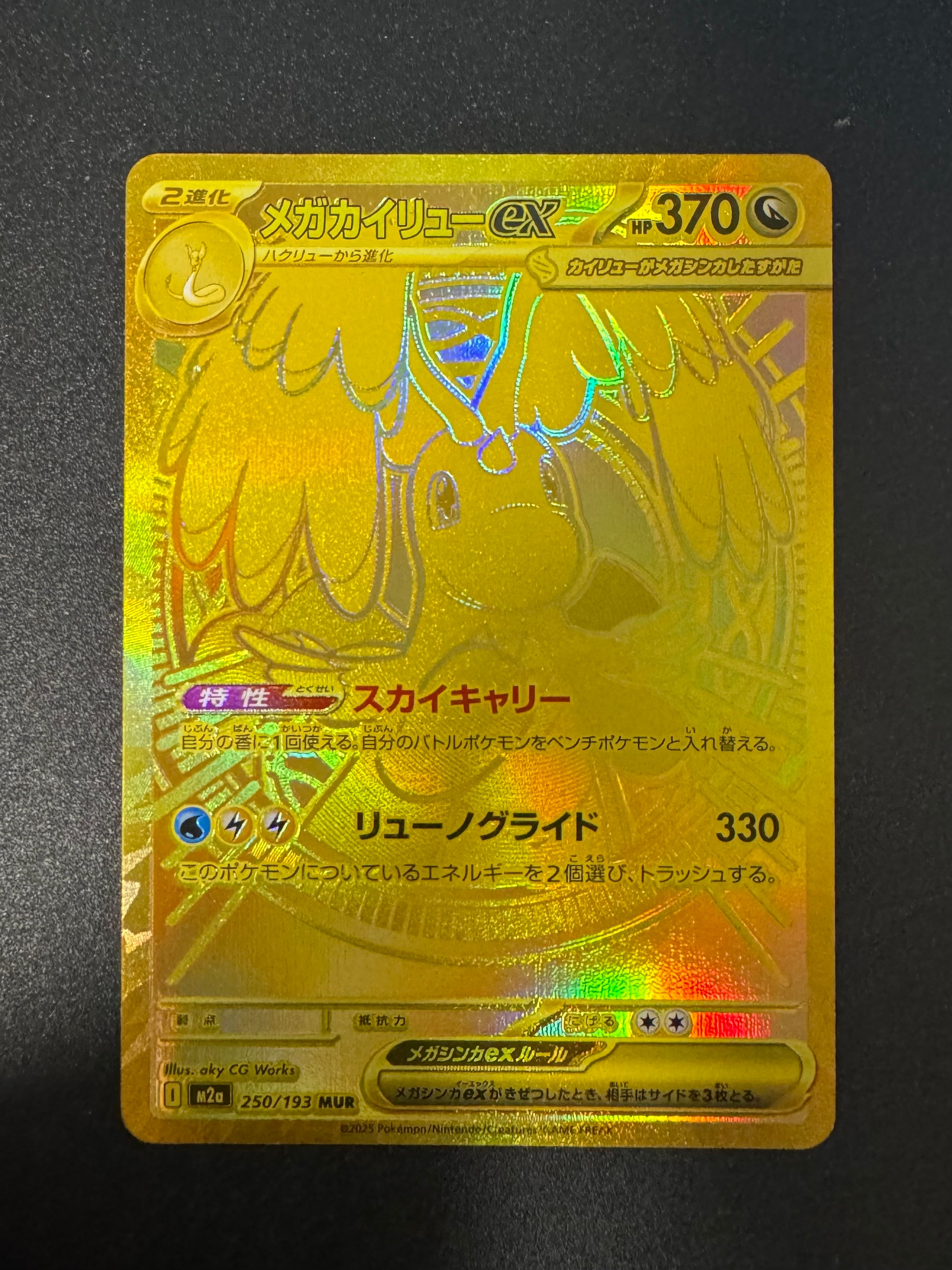 メガカイリューex MUR [M2a 250/193](ハイクラスパック「MEGAドリームex」)