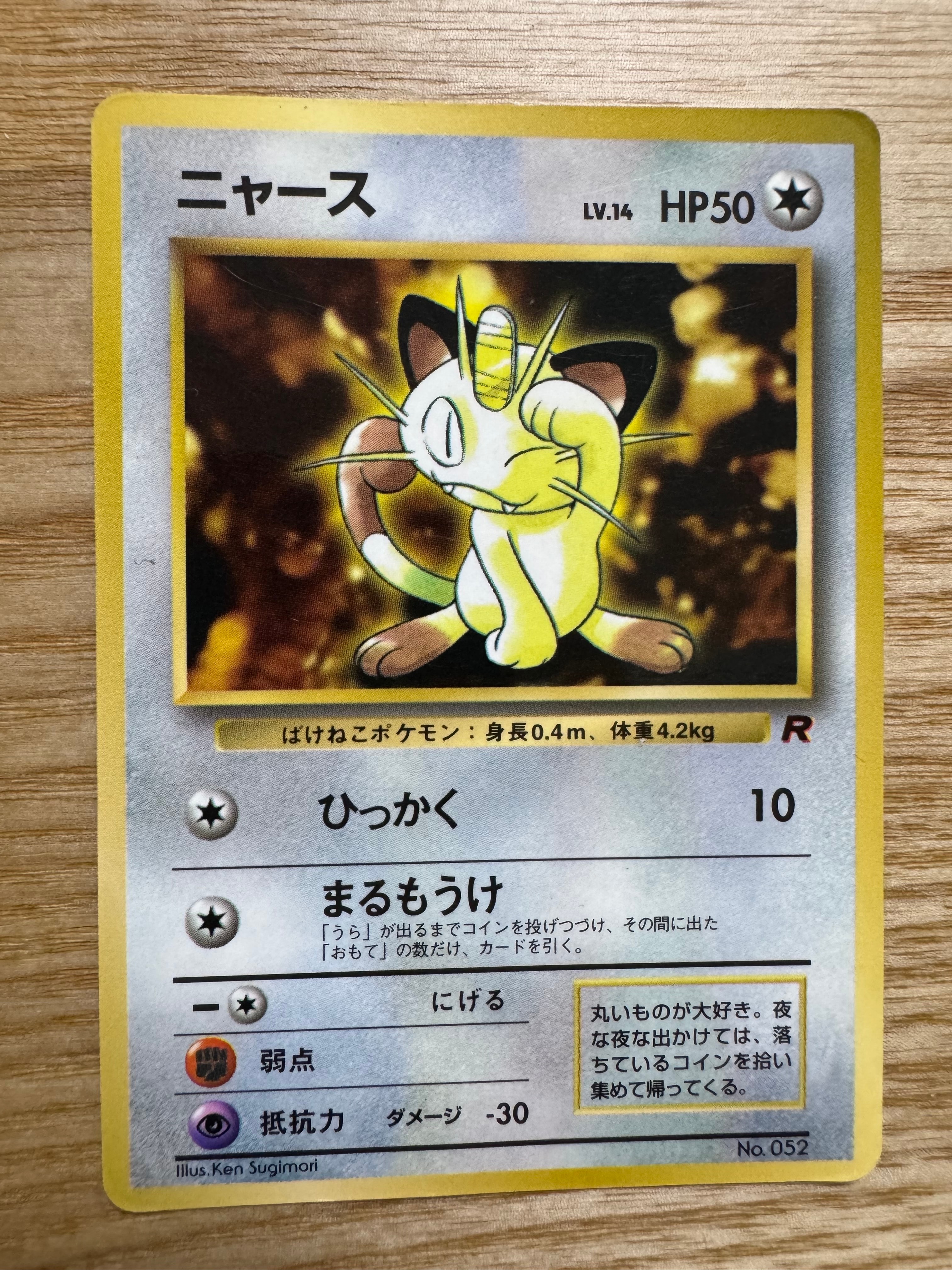 ニャース: 旧裏/プロモ[PMCG-P](プロモーションカード「コロコロコミック 1998年 1月号 付録」)