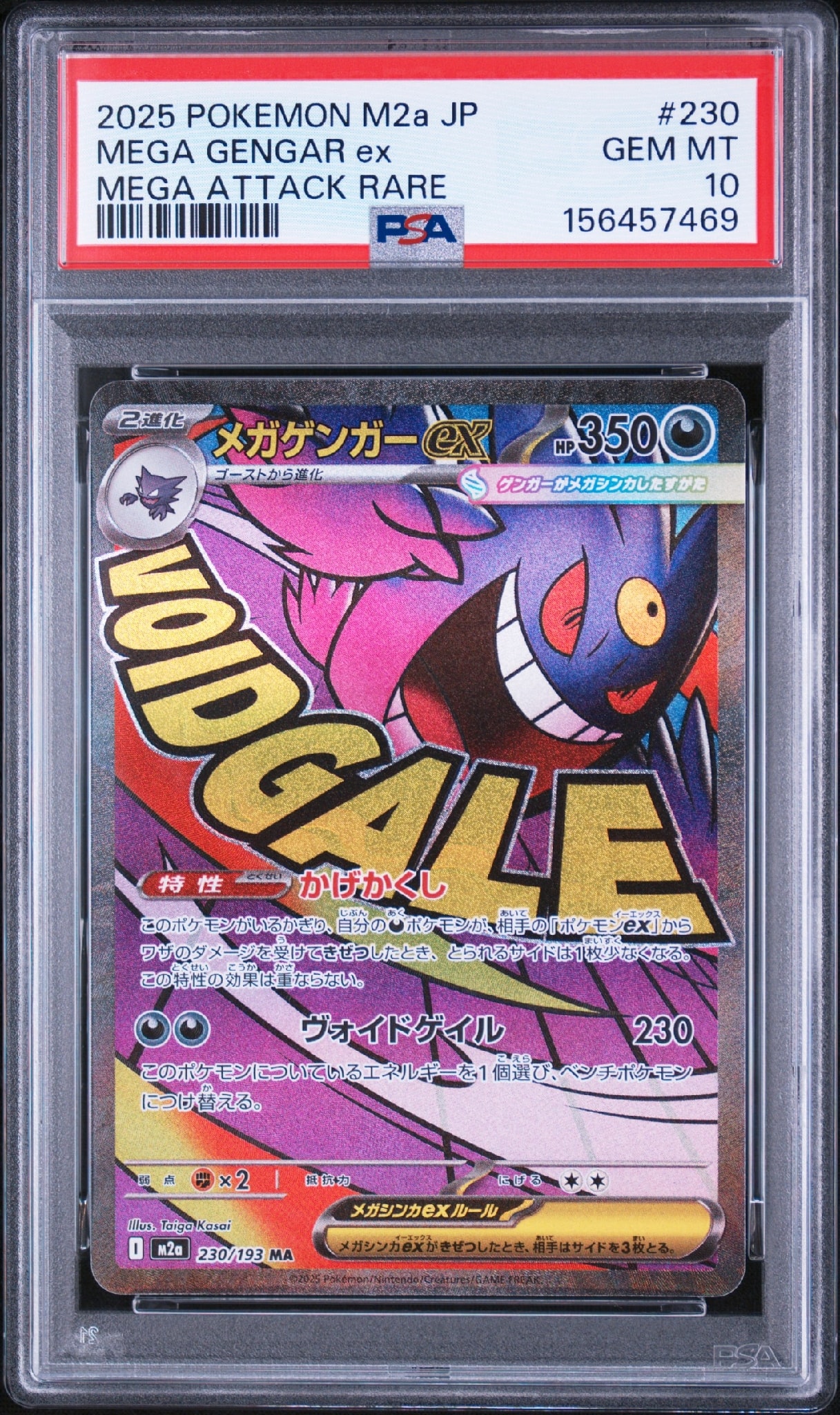メガゲンガーex MA [M2a 230/193](ハイクラスパック「MEGAドリームex」)