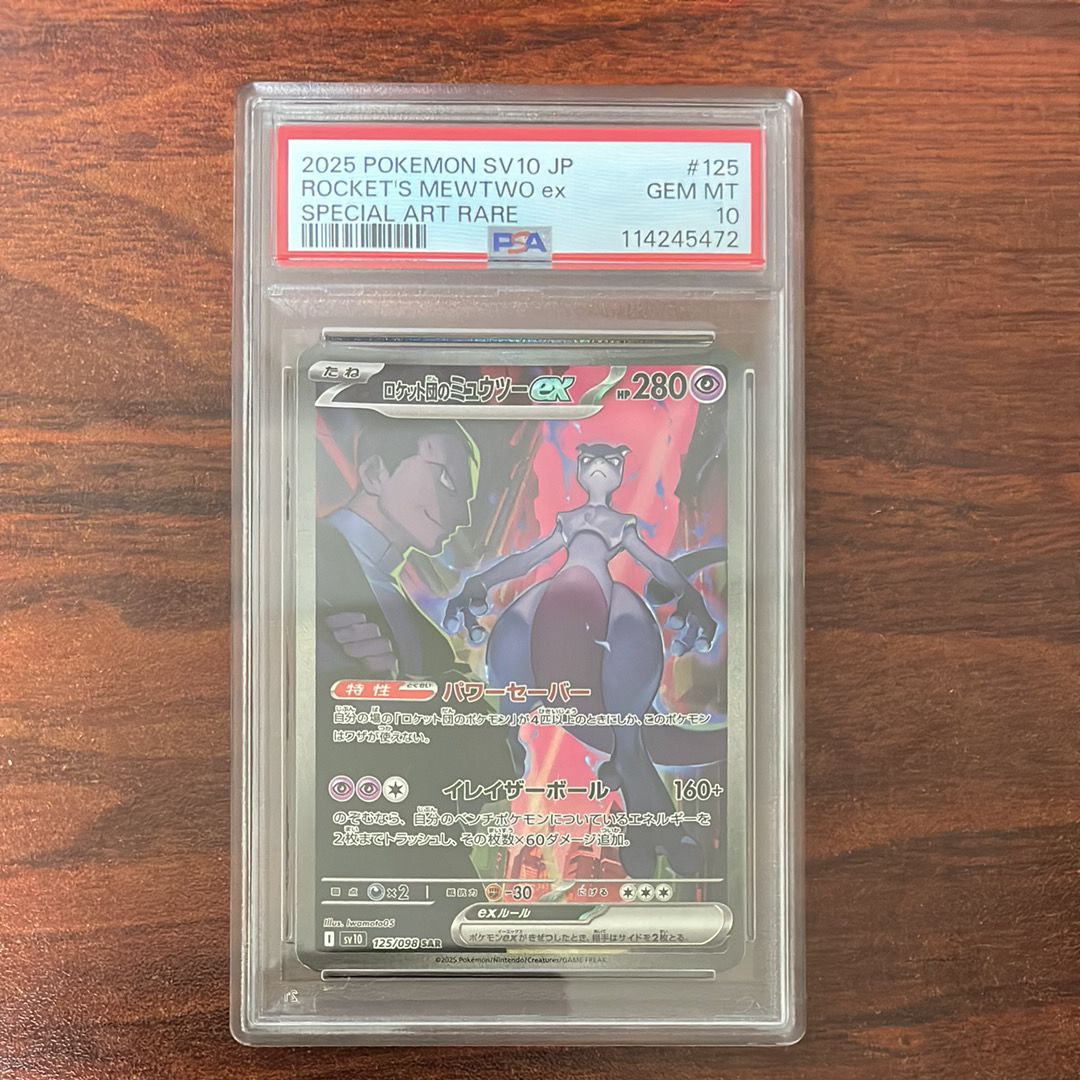 ロケット団のミュウツーex SAR [SV10 125/098](拡張パック「ロケット団の栄光」)