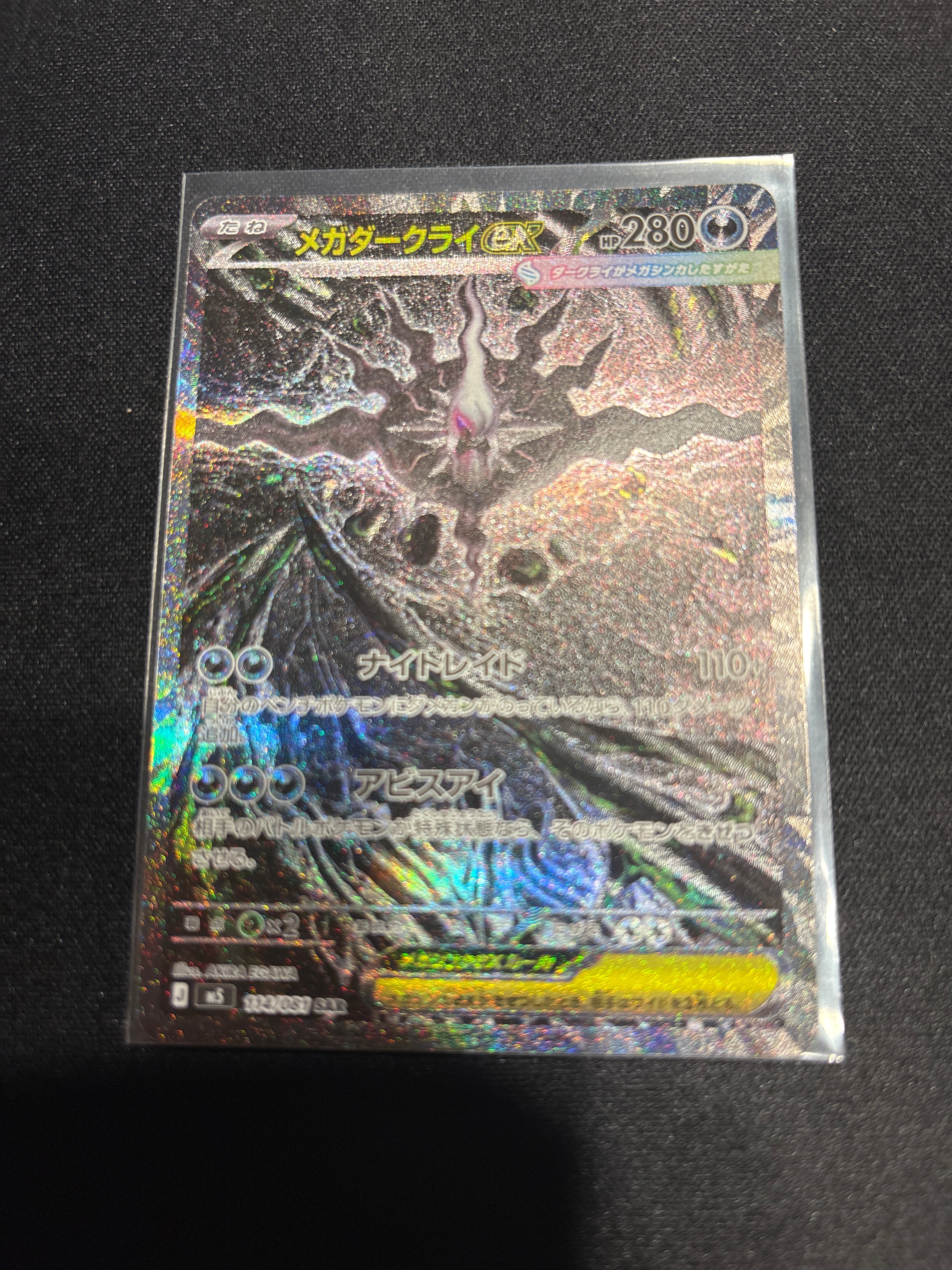 メガダークライex SAR [M5 114/081](拡張パック「アビスアイ」)